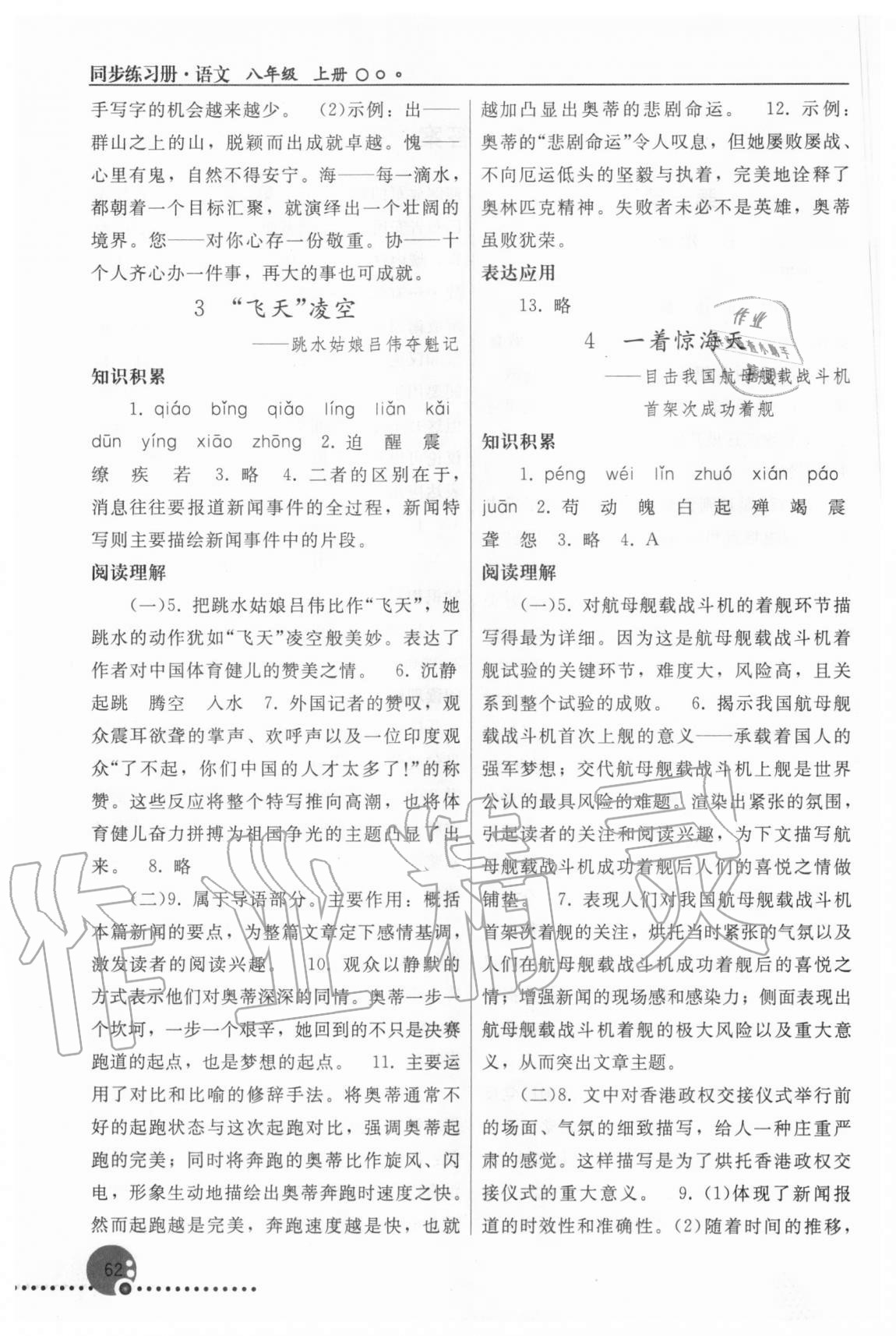 2020年同步练习册八年级语文上册人教版新疆专版人民教育出版社 参考答案第2页