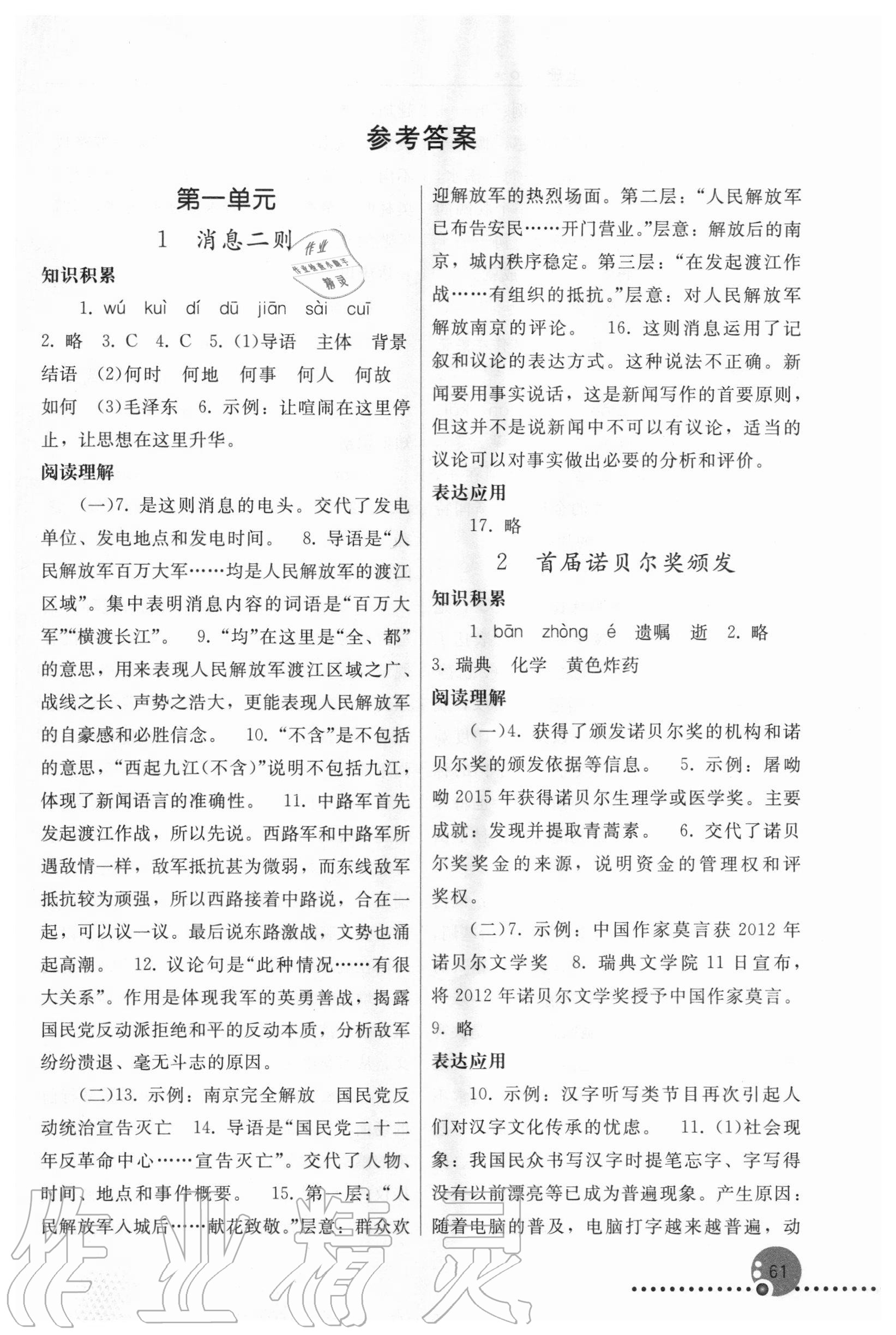 2020年同步练习册八年级语文上册人教版新疆专版人民教育出版社 参考答案第1页