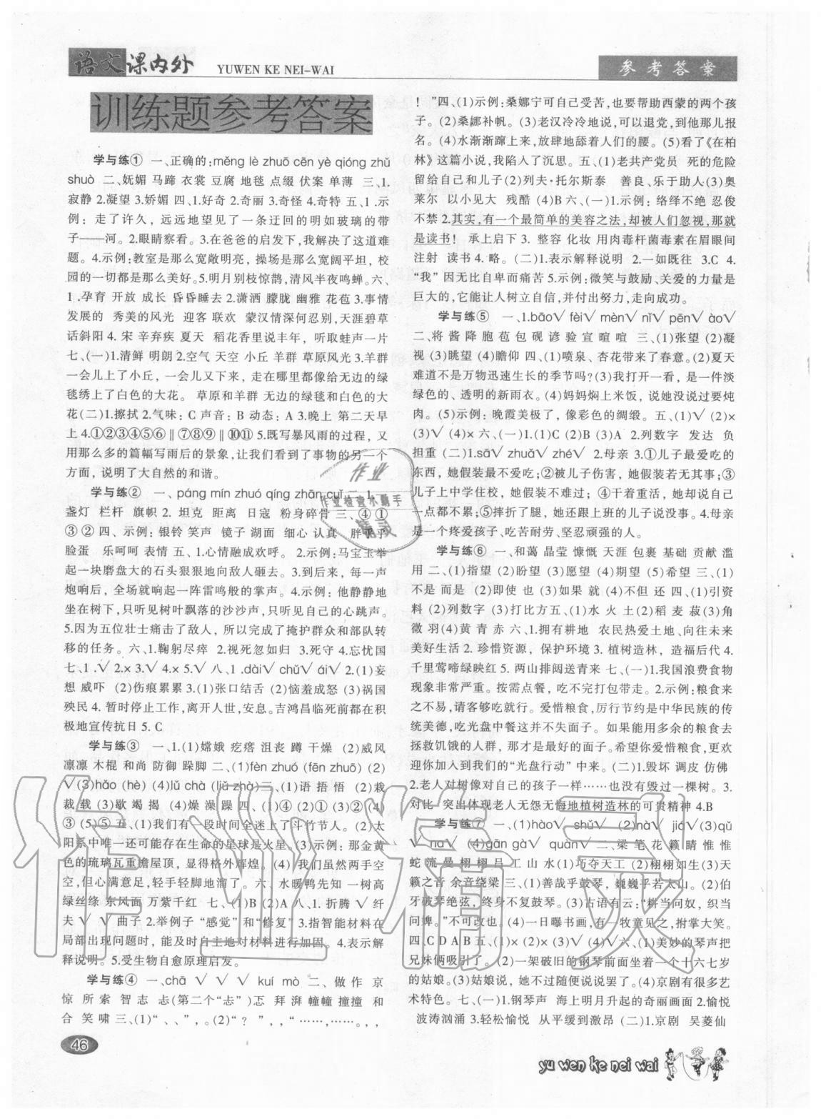 2020年語文課內(nèi)外六年級上冊 參考答案第1頁