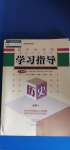 高中新課程學(xué)習(xí)指導(dǎo)歷史必修1人教版河南省內(nèi)使用