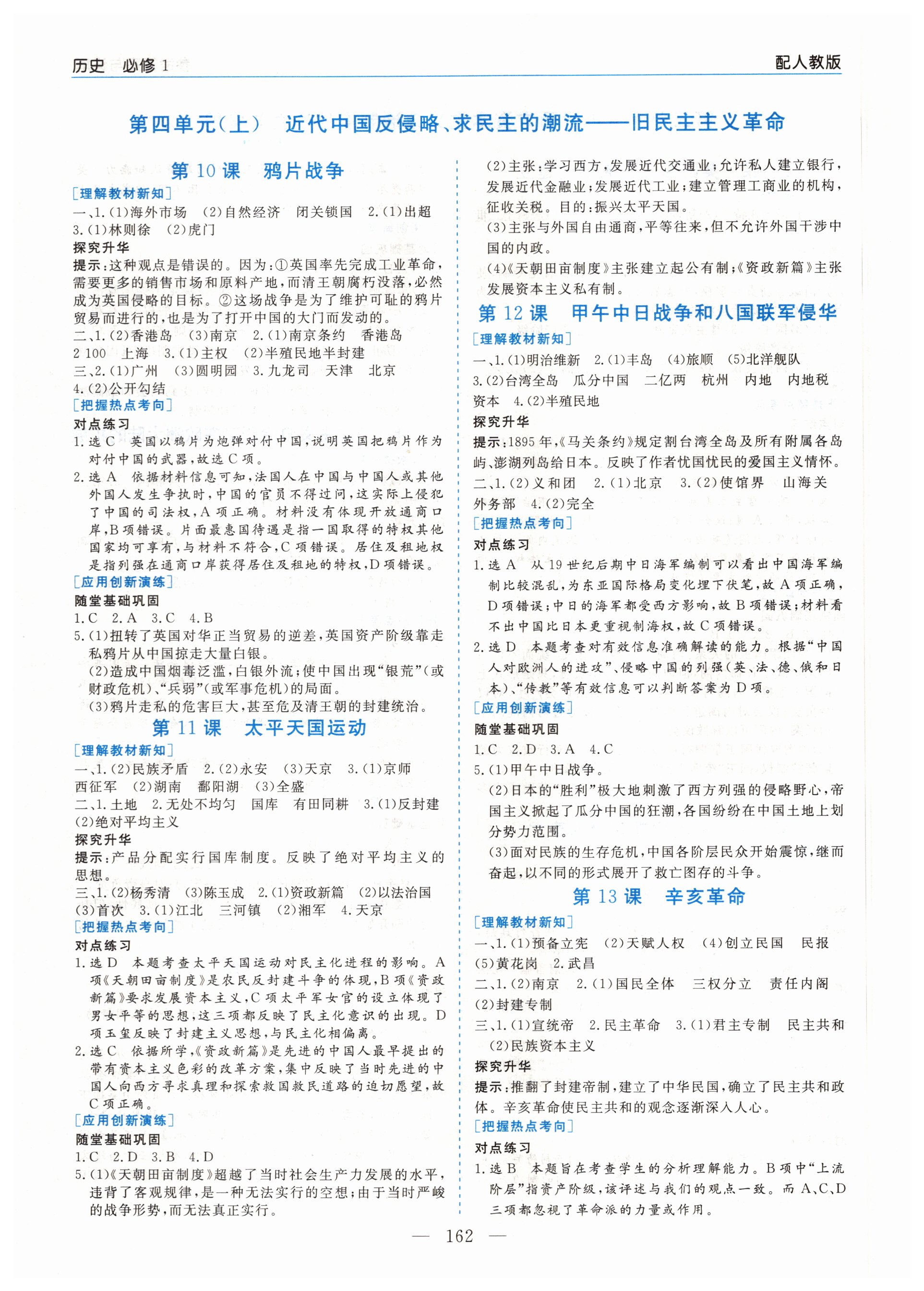 高中新課程學(xué)習(xí)指導(dǎo)歷史必修1人教版河南省內(nèi)使用 參考答案第4頁