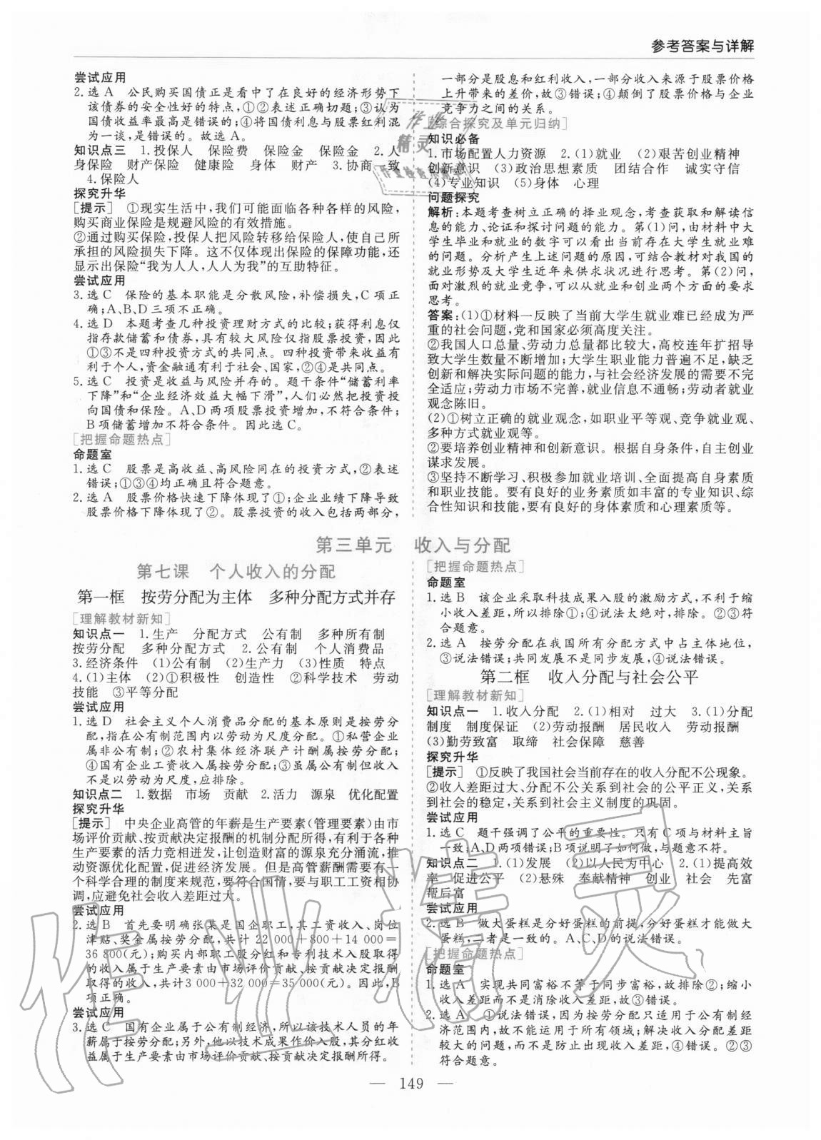 2020年高中新課程學(xué)習(xí)指導(dǎo)思想政治必修1經(jīng)濟(jì)生活人教版河南省內(nèi)使用 參考答案第5頁