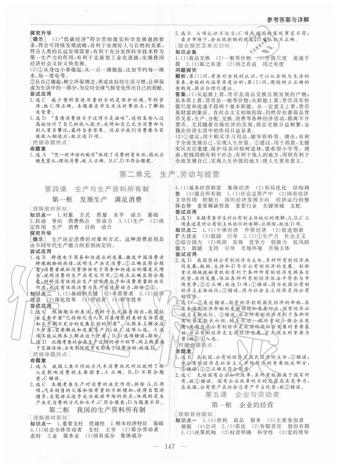 2020年高中新課程學(xué)習(xí)指導(dǎo)思想政治必修1經(jīng)濟(jì)生活人教版河南省內(nèi)使用 參考答案第3頁