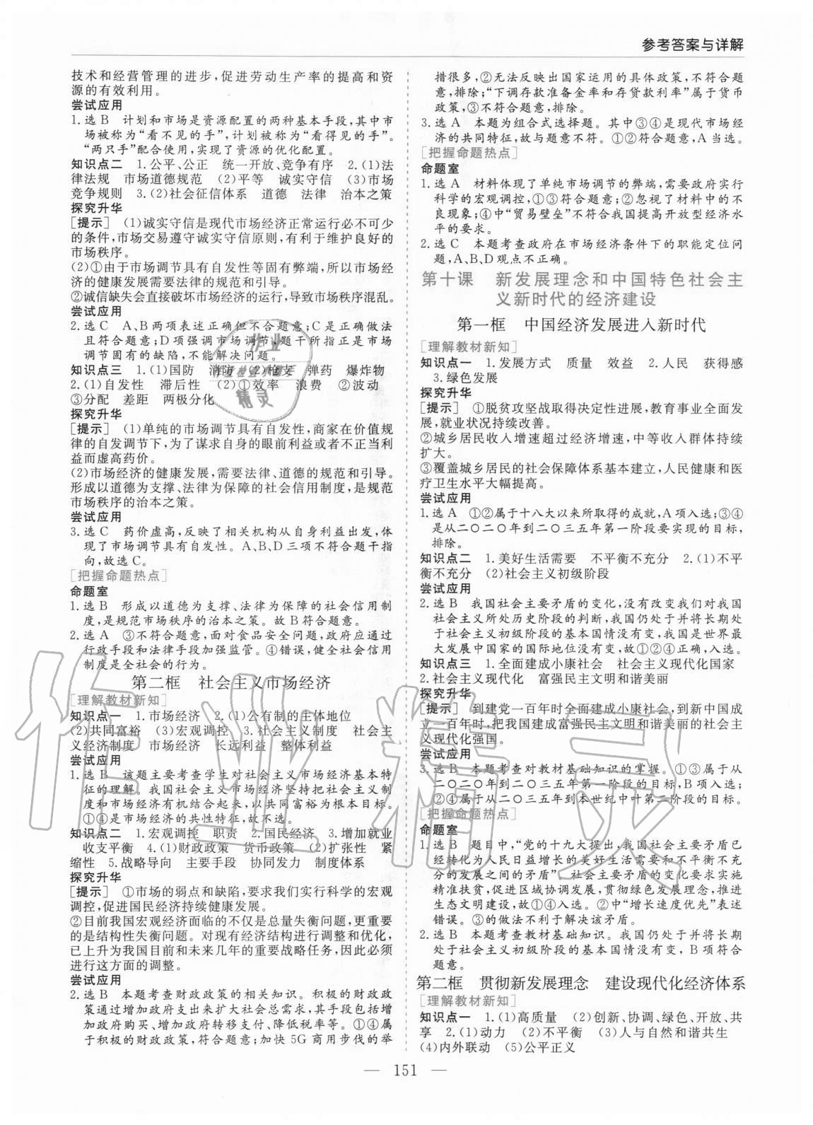 2020年高中新課程學(xué)習(xí)指導(dǎo)思想政治必修1經(jīng)濟生活人教版河南省內(nèi)使用 參考答案第7頁