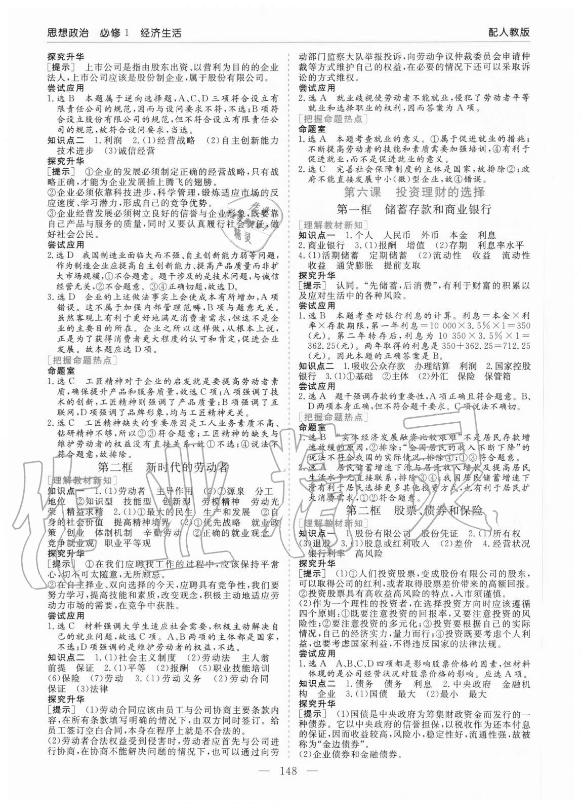 2020年高中新課程學(xué)習(xí)指導(dǎo)思想政治必修1經(jīng)濟(jì)生活人教版河南省內(nèi)使用 參考答案第4頁(yè)