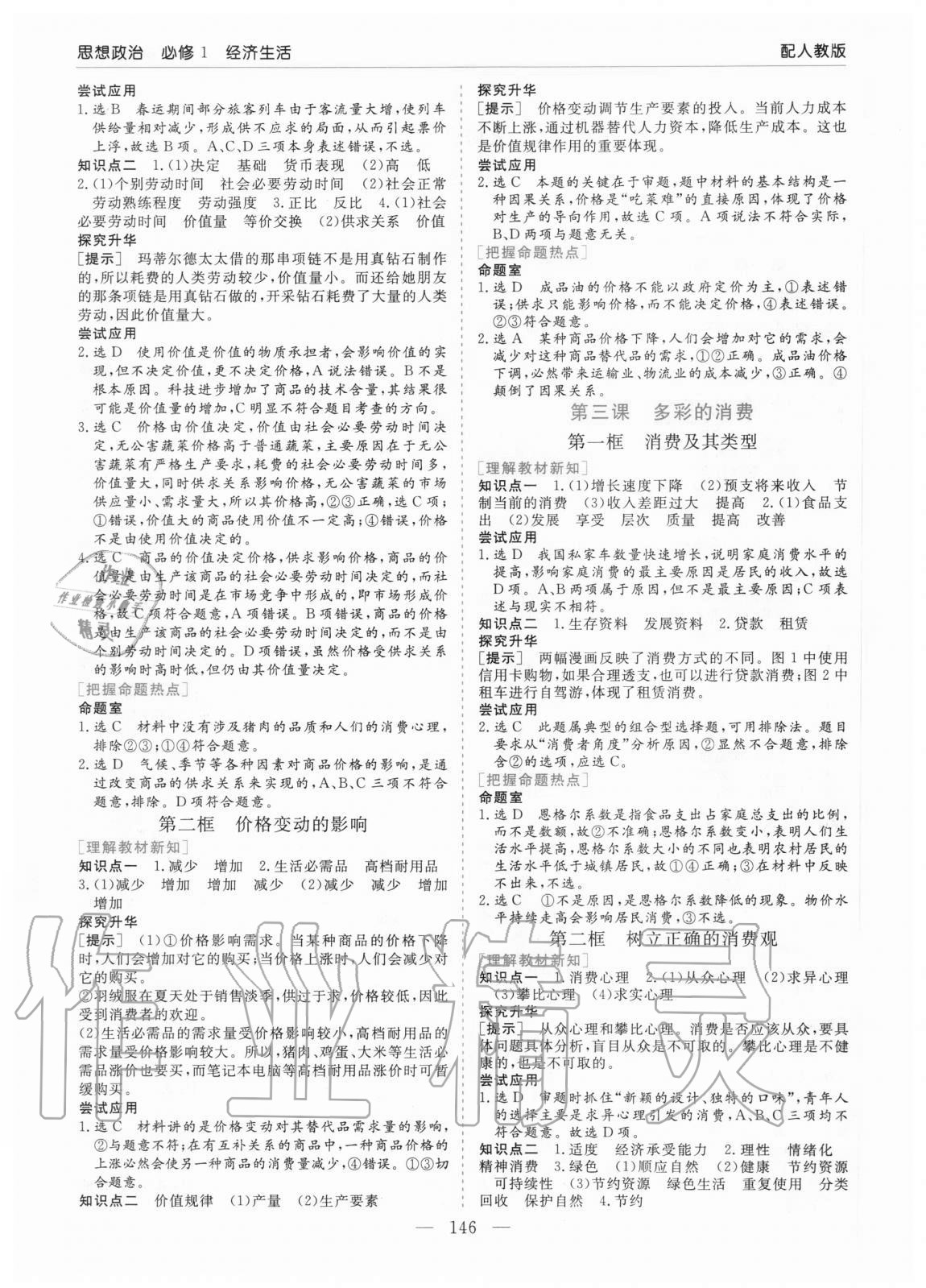 2020年高中新課程學習指導思想政治必修1經(jīng)濟生活人教版河南省內(nèi)使用 參考答案第2頁