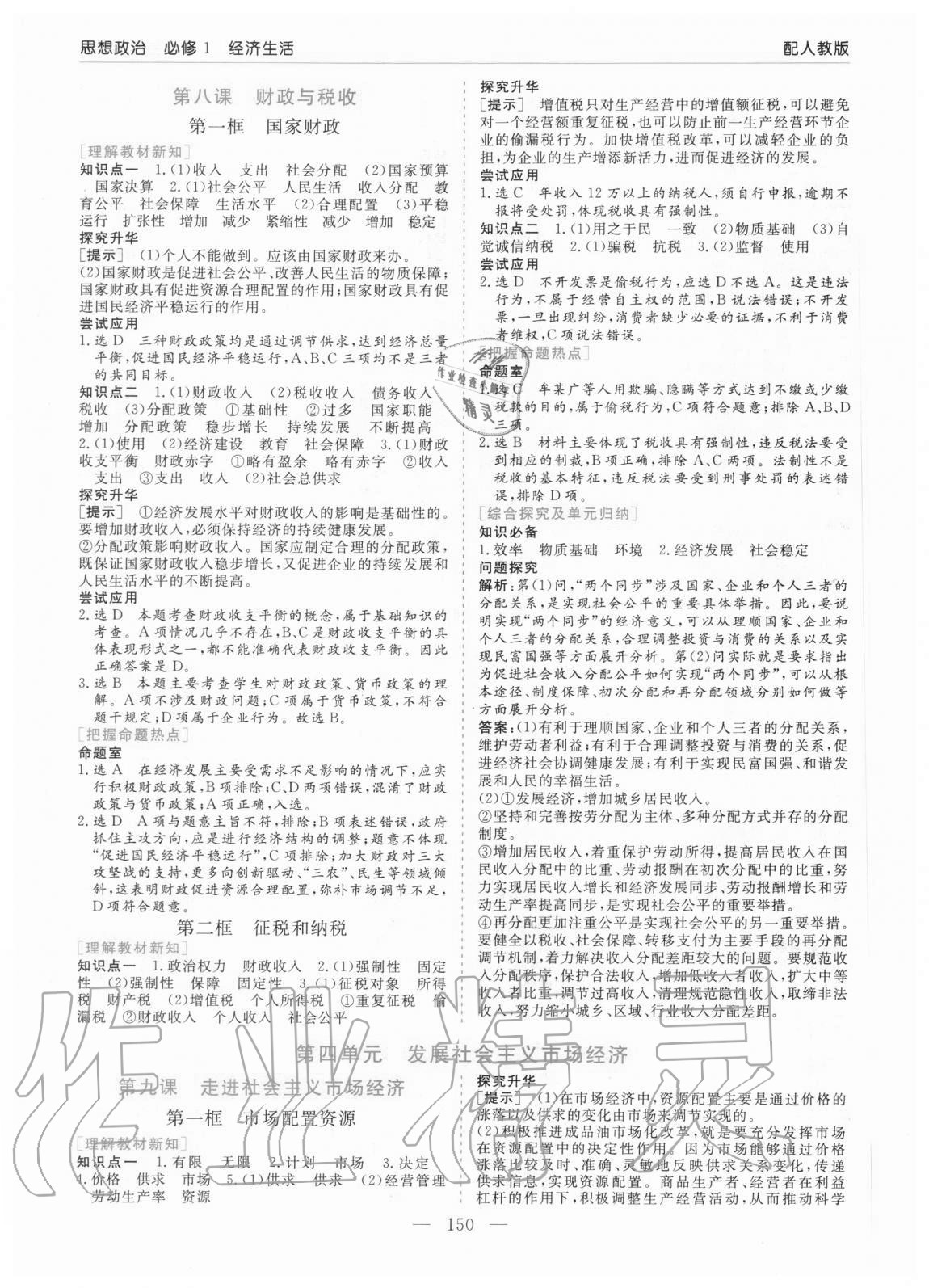 2020年高中新課程學(xué)習(xí)指導(dǎo)思想政治必修1經(jīng)濟(jì)生活人教版河南省內(nèi)使用 參考答案第6頁(yè)