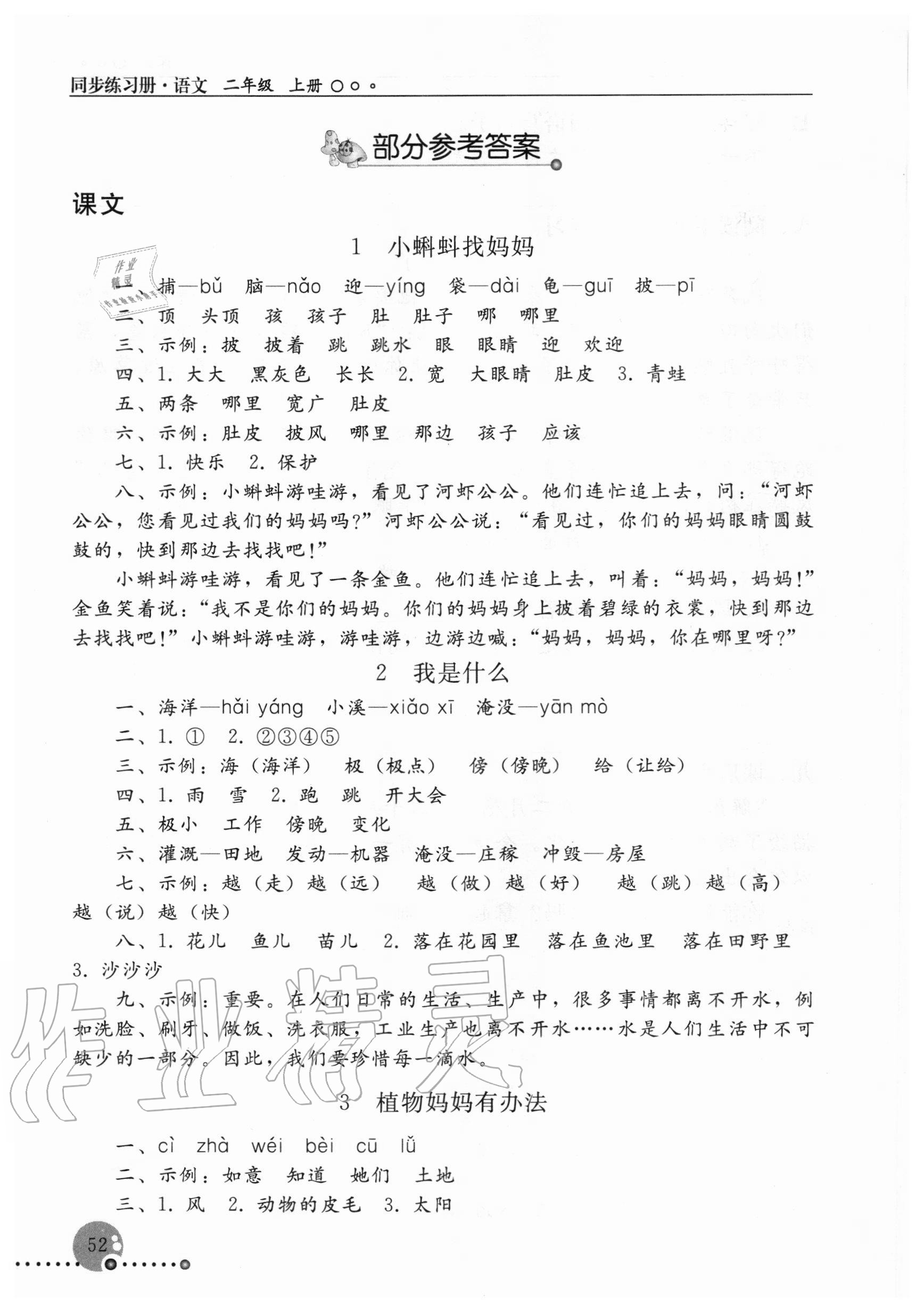 2020年同步练习册二年级语文上册人教版新疆用人民教育出版社 参考答案第1页