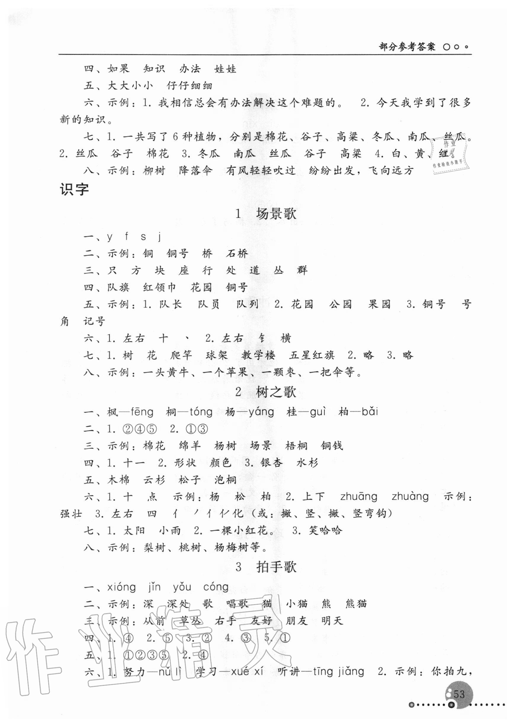 2020年同步练习册二年级语文上册人教版新疆用人民教育出版社 参考答案第2页