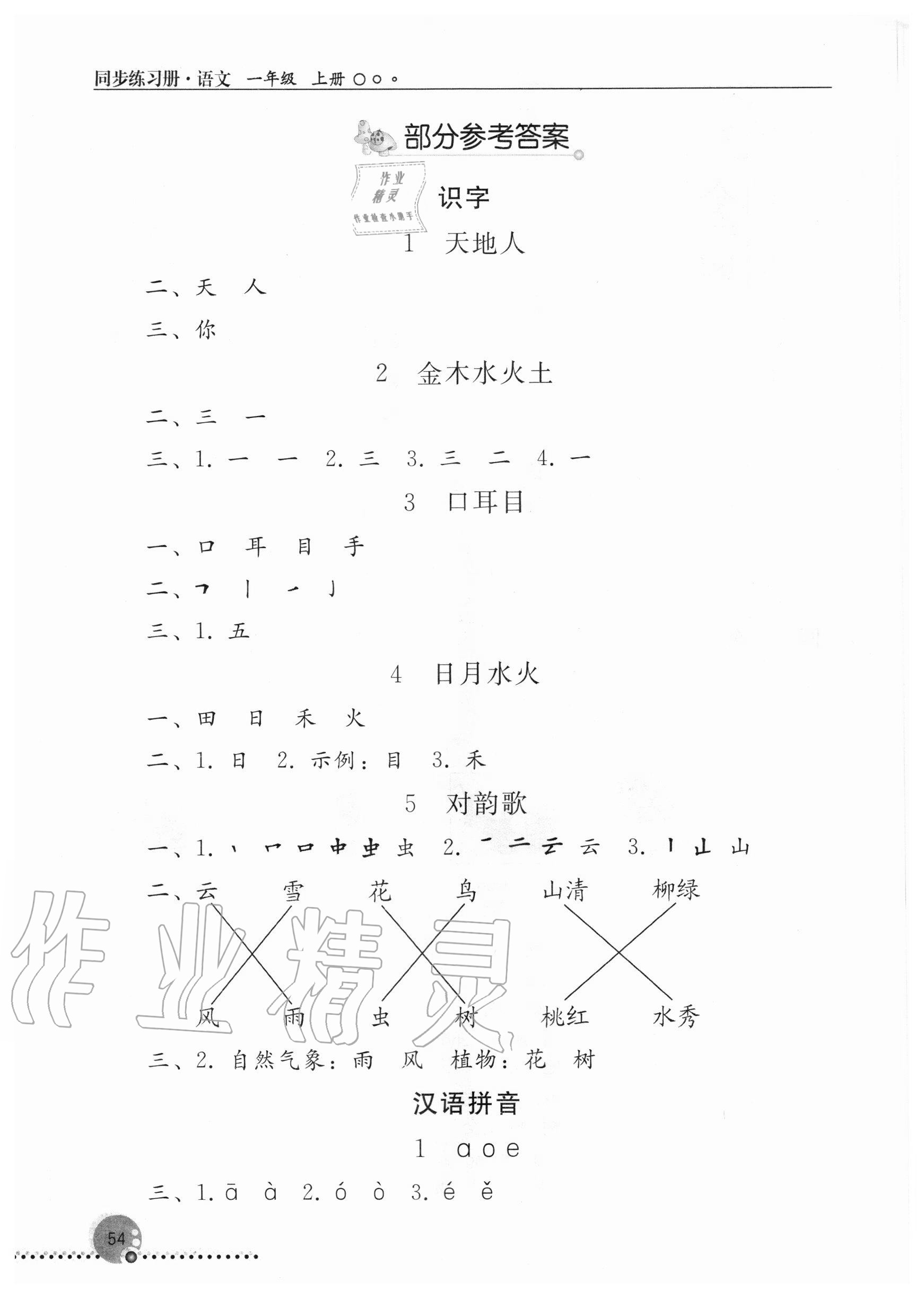 2020年同步練習冊一年級語文上冊人教版新疆用人民教育出版社 參考答案第1頁