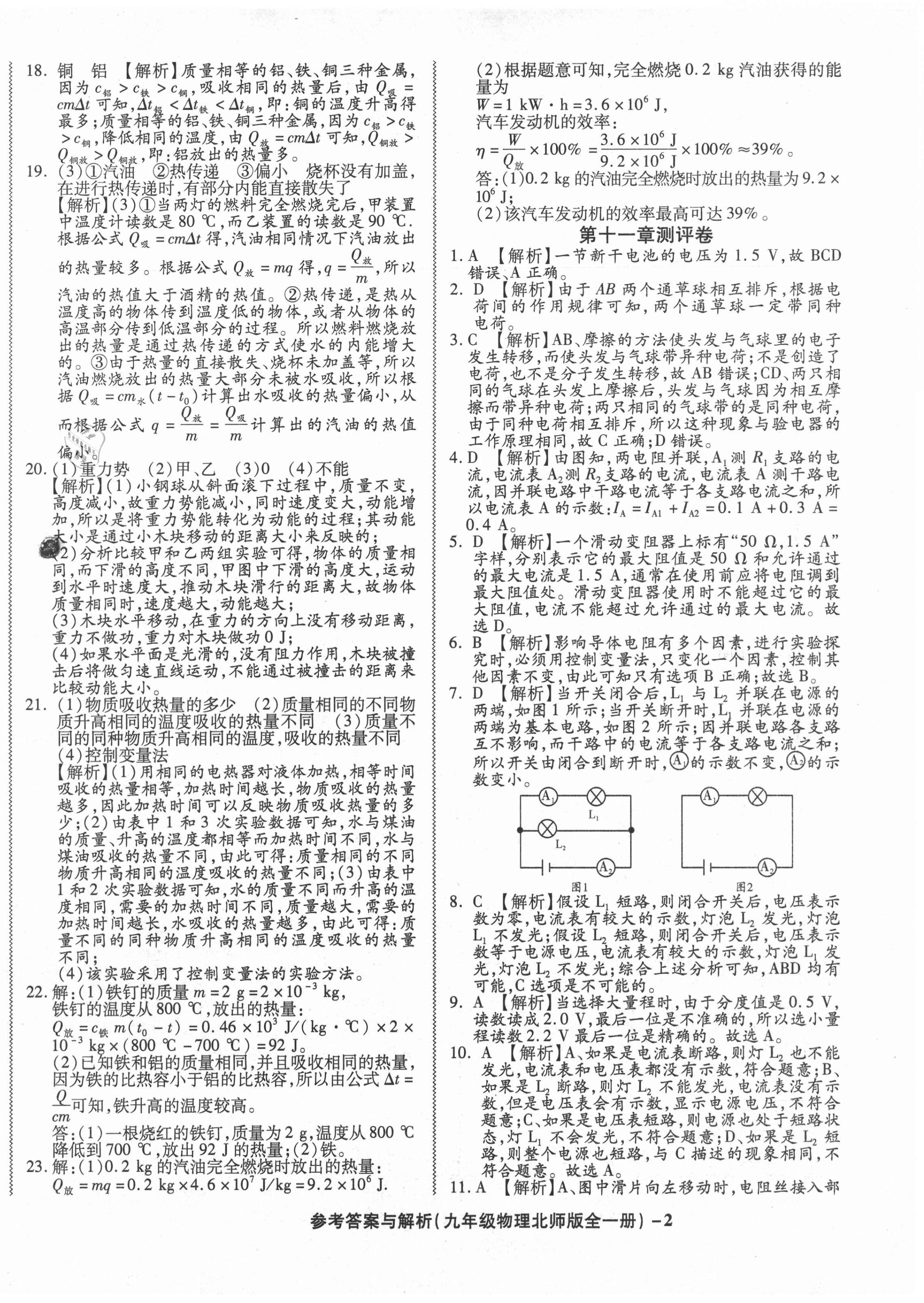 2020年练考通全优卷九年级物理上册北师大版 第2页