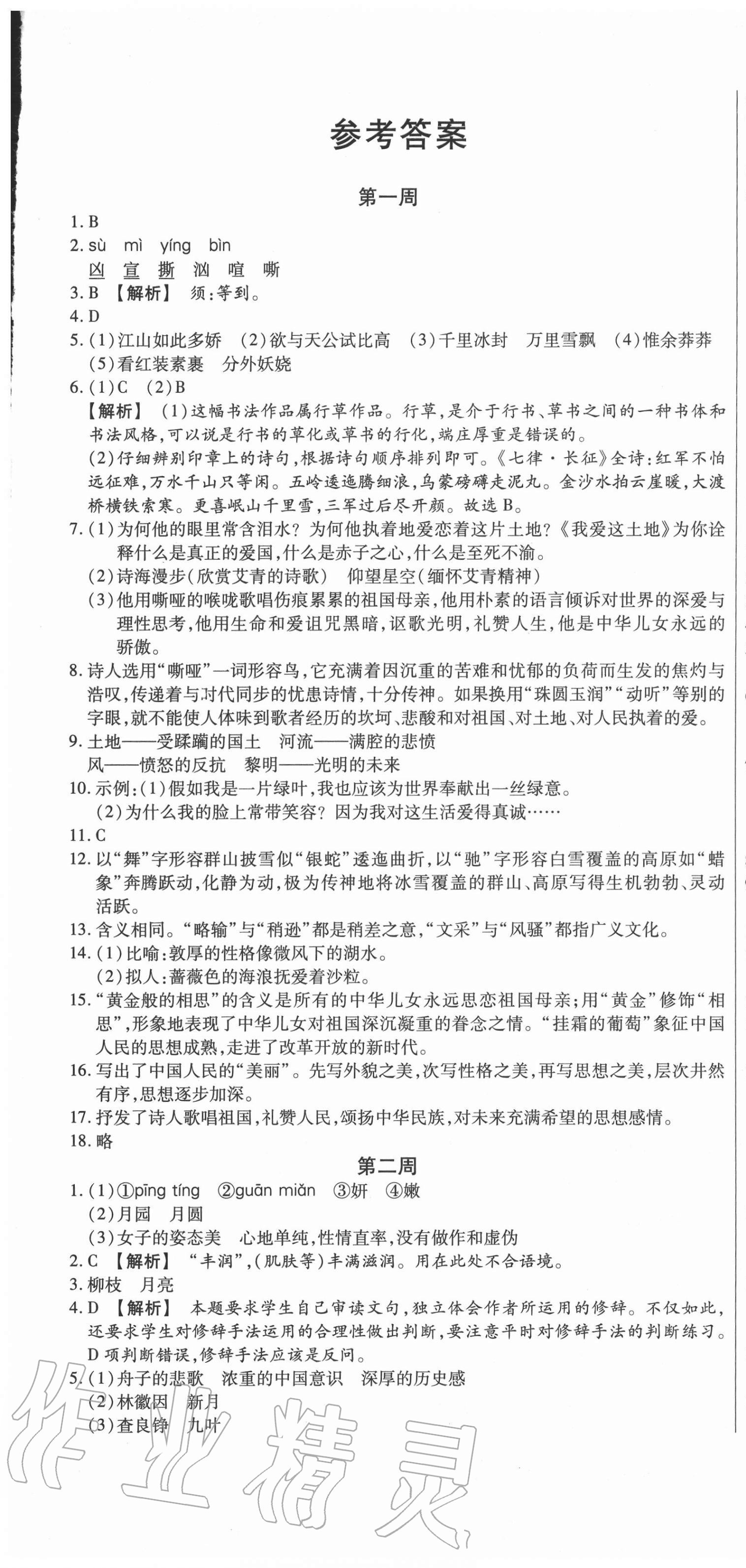 2020年天天向上周周測100九年級語文上冊人教版 第1頁