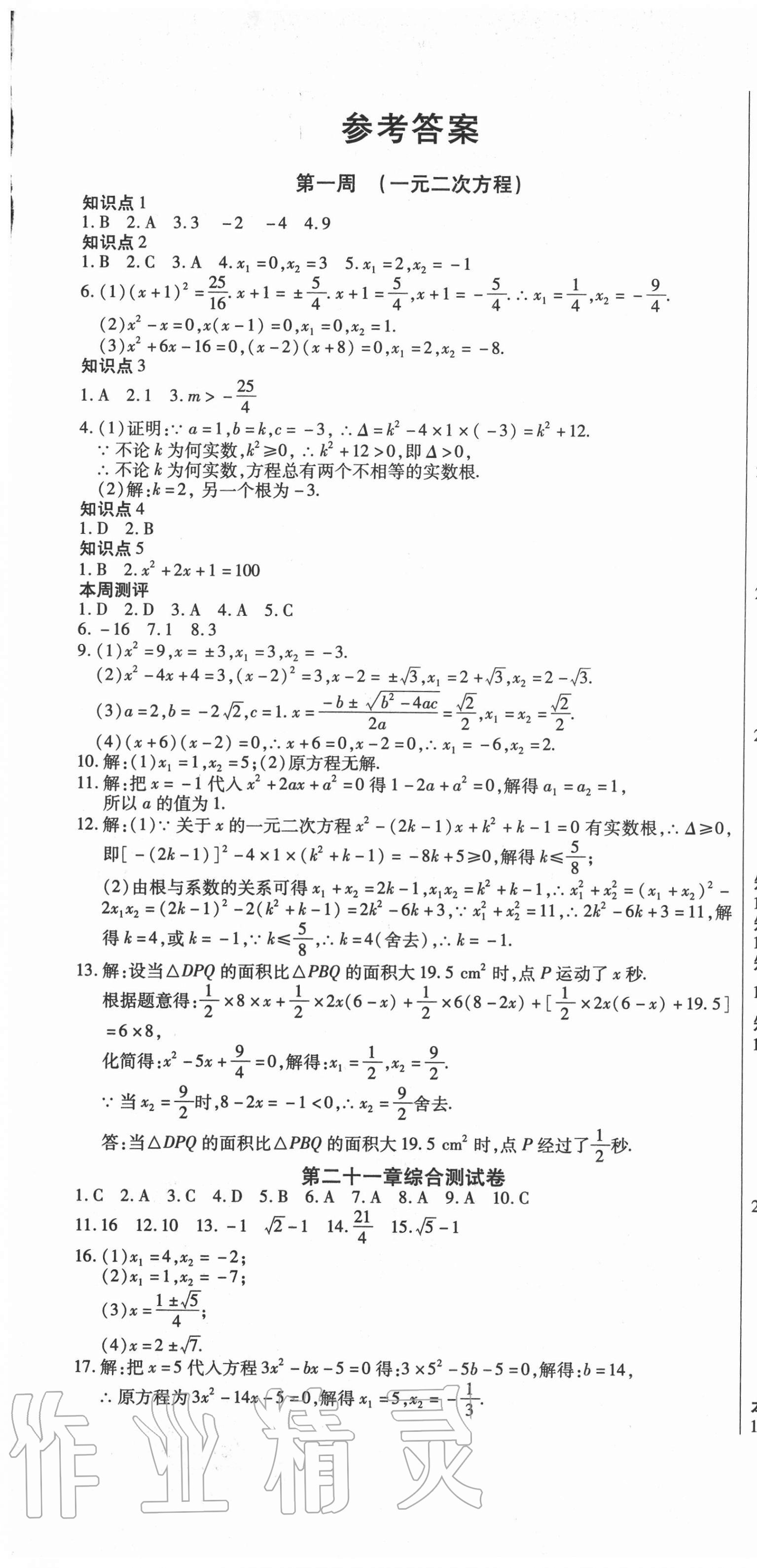 2020年天天向上周周測100九年級數(shù)學(xué)上冊人教版 第1頁