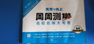 2020年天天向上周周測100九年級英語全一冊課標版