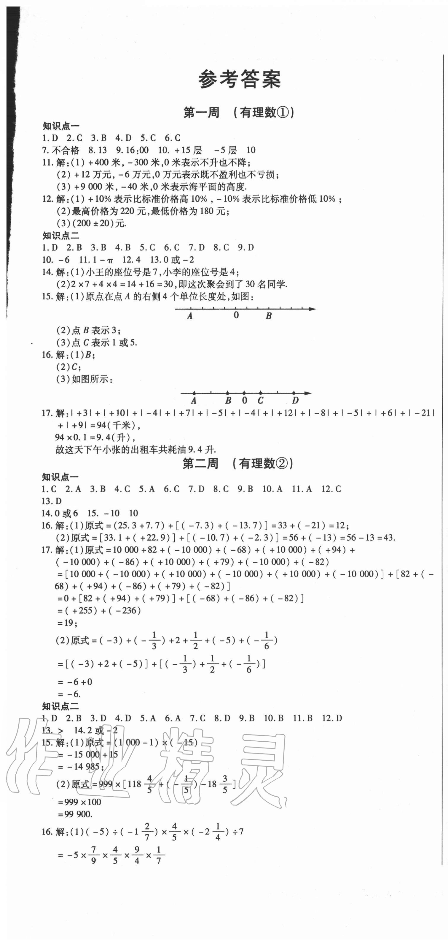 2020年天天向上周周測100七年級數(shù)學(xué)上冊人教版 第1頁