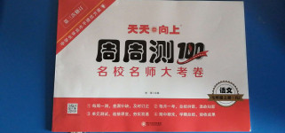 2020年天天向上周周測(cè)100七年級(jí)語文上冊(cè)人教版