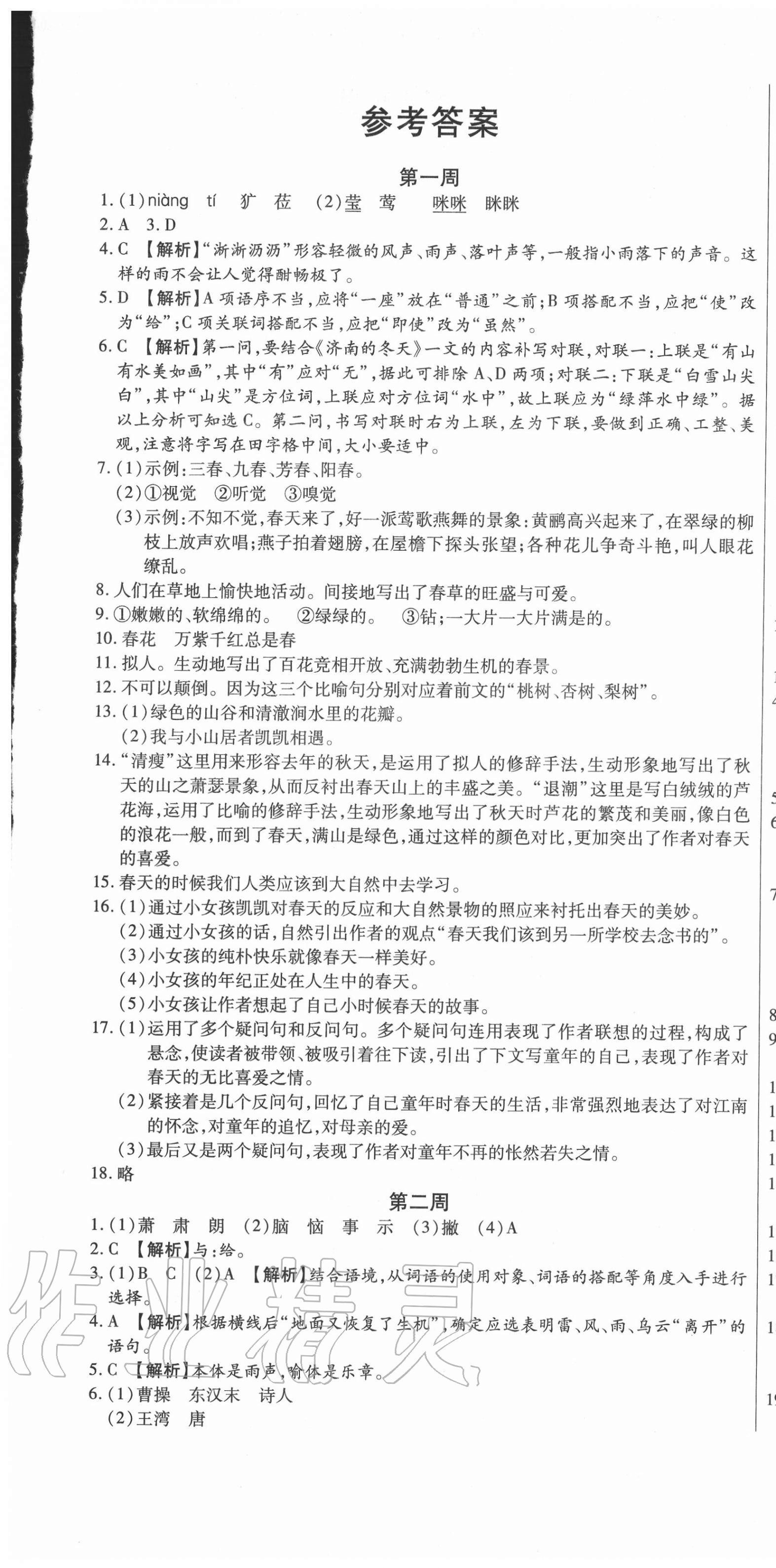 2020年天天向上周周測(cè)100七年級(jí)語文上冊(cè)人教版 第1頁