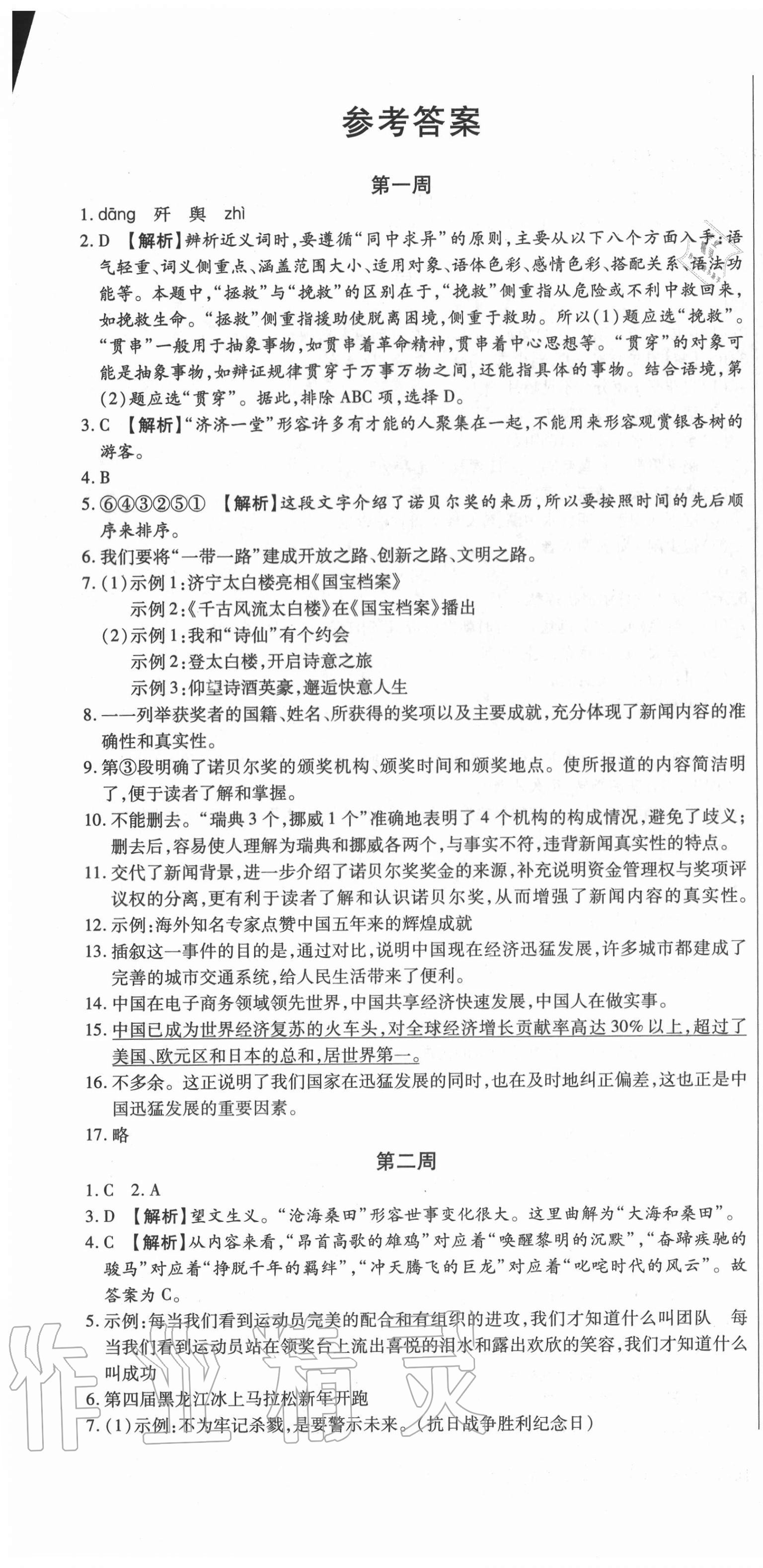 2020年天天向上周周測100八年級語文上冊人教版 第1頁