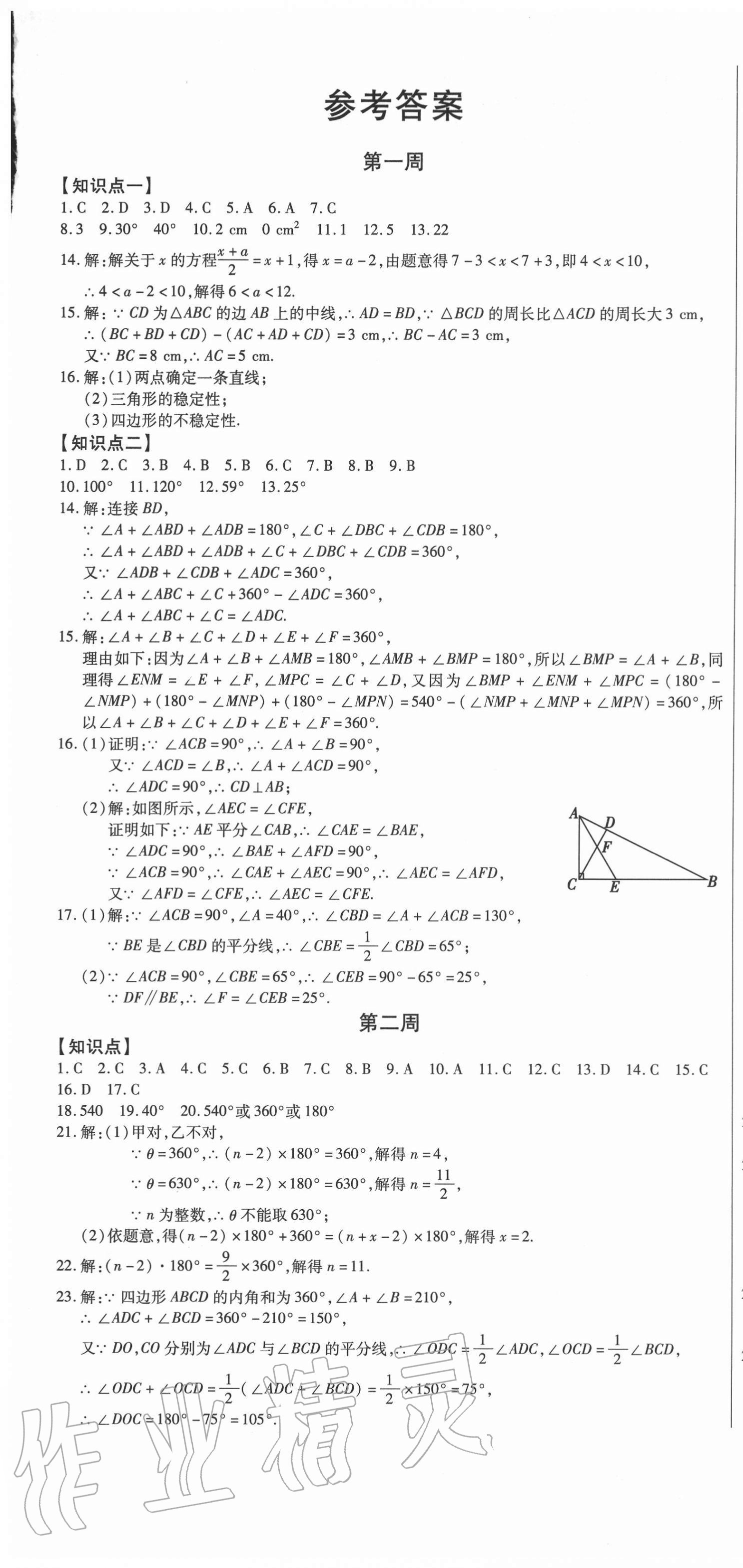 2020年天天向上周周測100八年級數(shù)學上冊人教版 第1頁