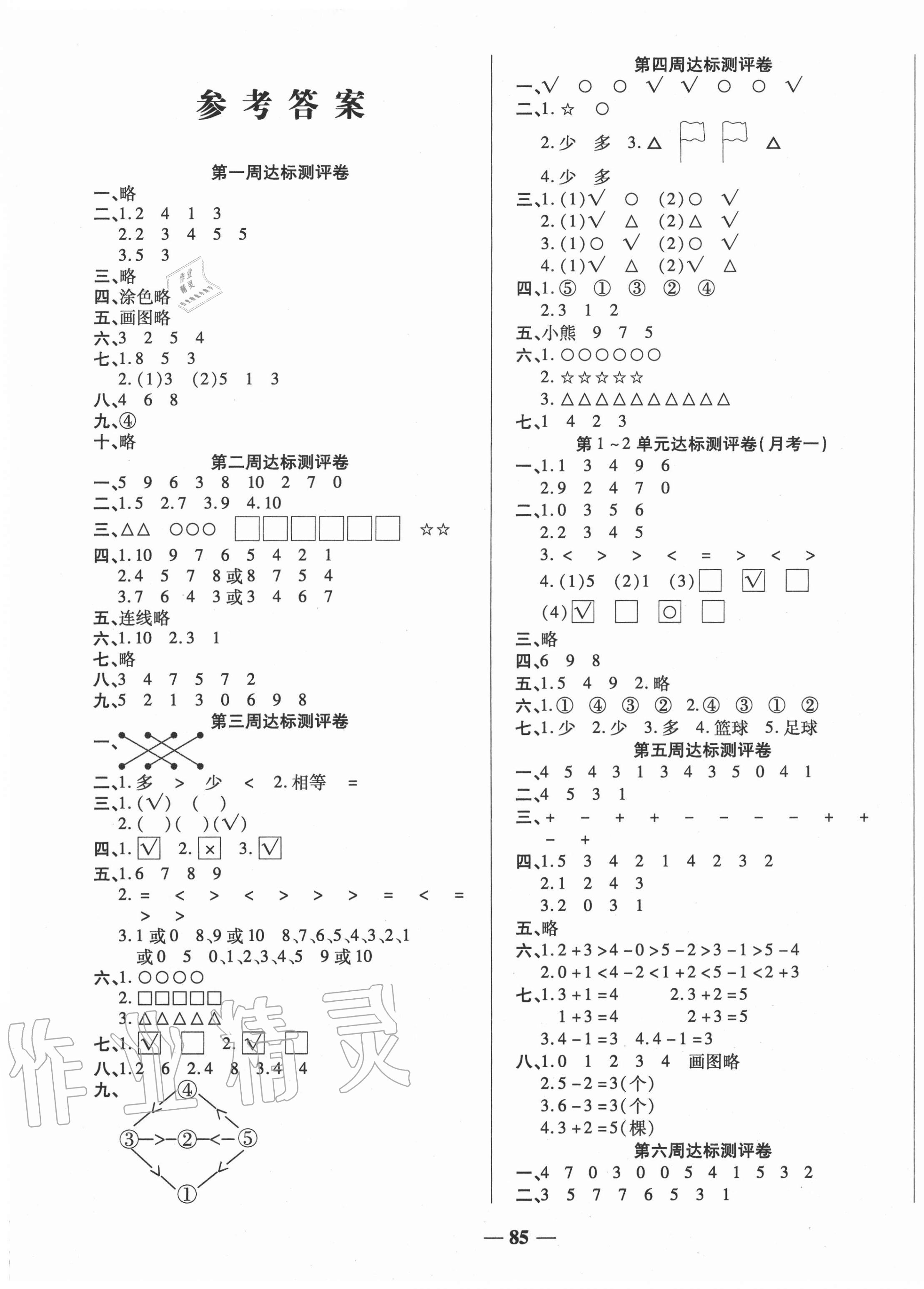 2020年金優(yōu)教輔全能練考卷一年級數(shù)學上冊北師大版 第1頁