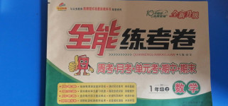 2020年金優(yōu)教輔全能練考卷一年級數(shù)學(xué)上冊北師大版