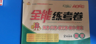 2020年金優(yōu)教輔全能練考卷二年級數(shù)學(xué)上冊北師大版