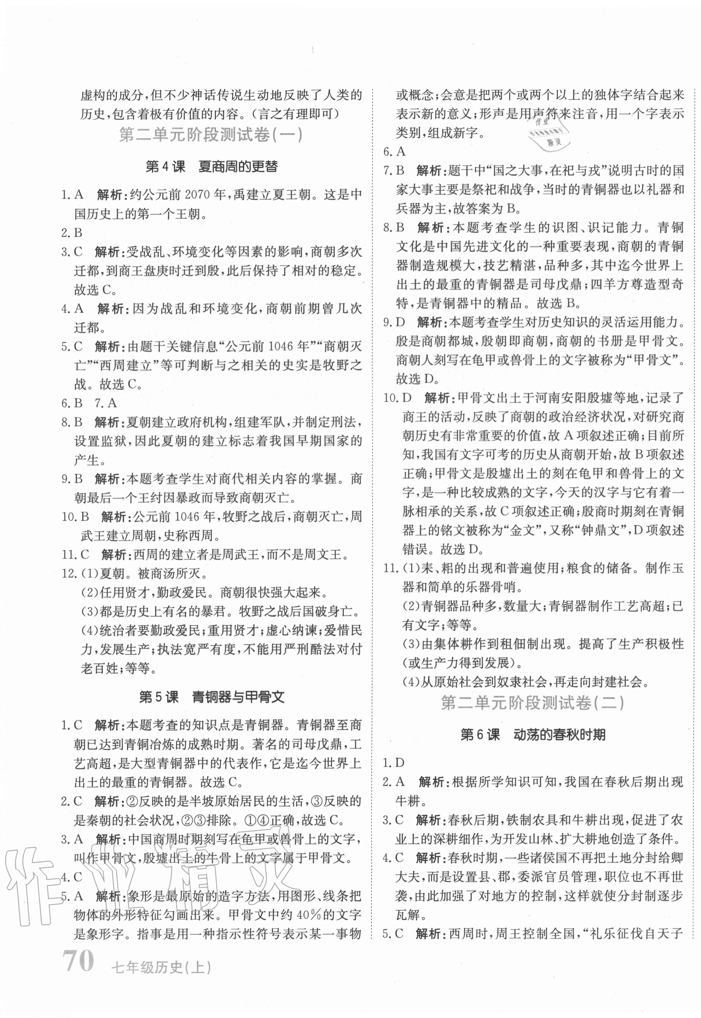 2020年新目標(biāo)檢測同步單元測試卷七年級歷史上冊部編版 第3頁