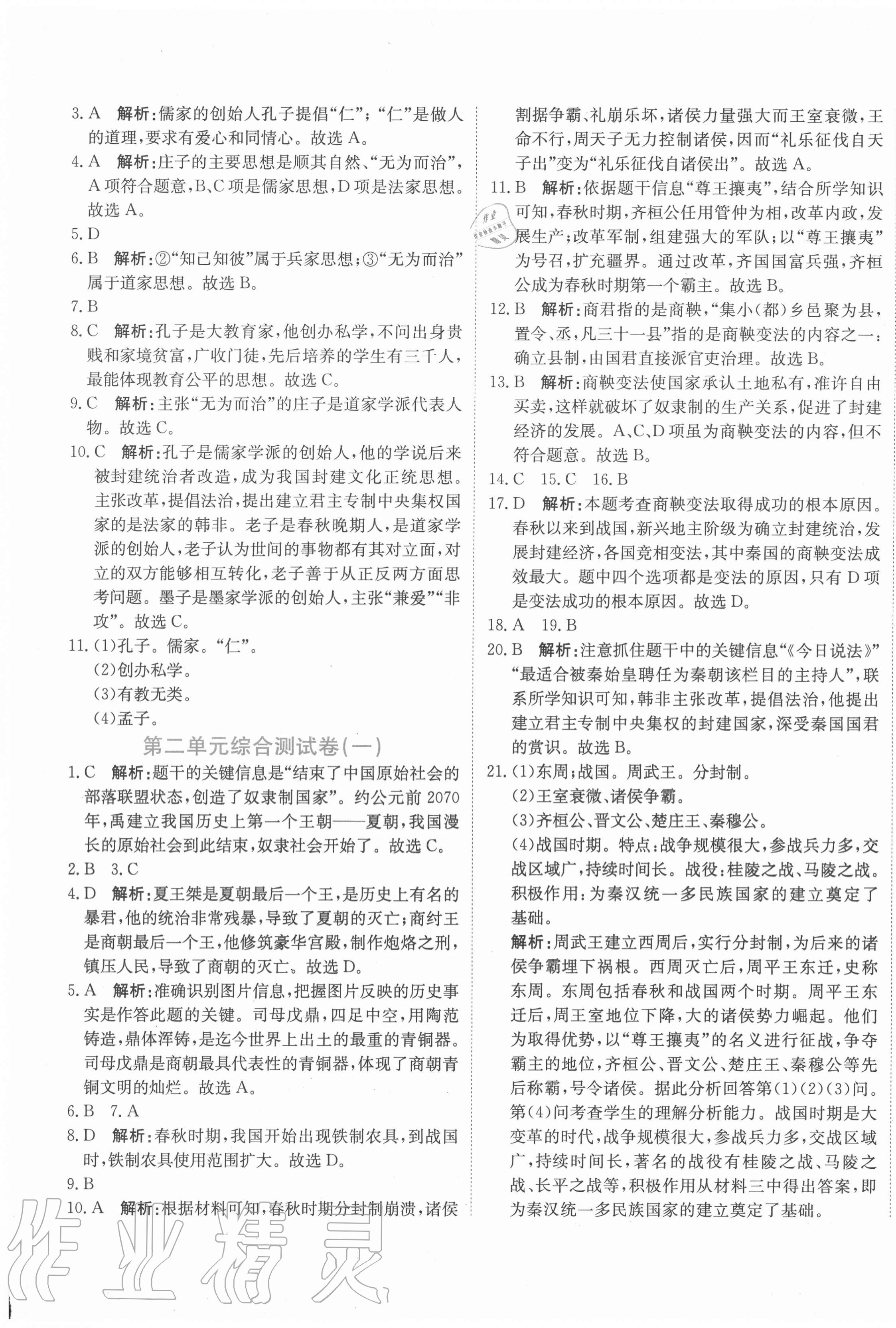 2020年新目標(biāo)檢測同步單元測試卷七年級歷史上冊部編版 第5頁