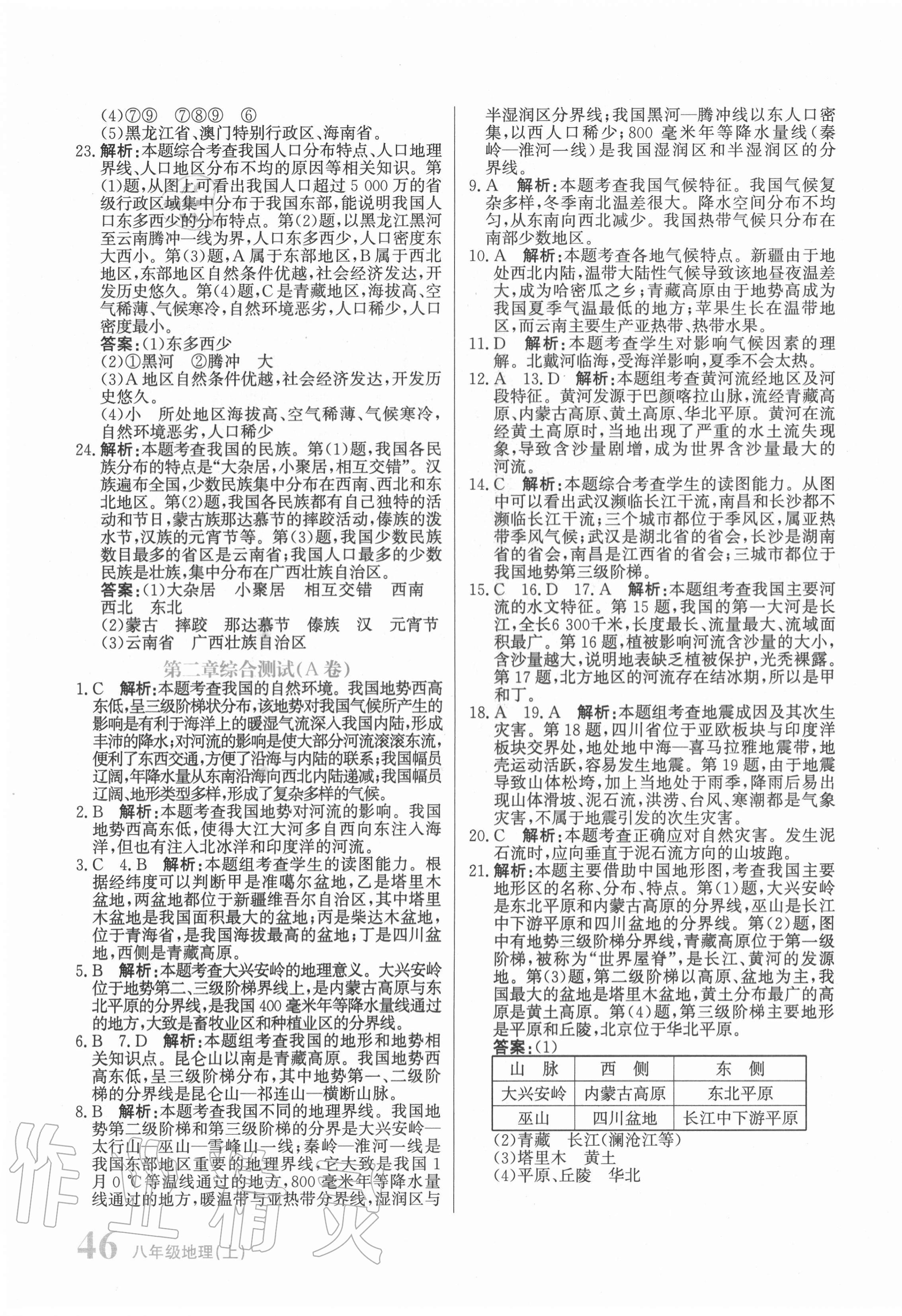 2020年新目標(biāo)檢測同步單元測試卷八年級地理上冊人教版 第3頁