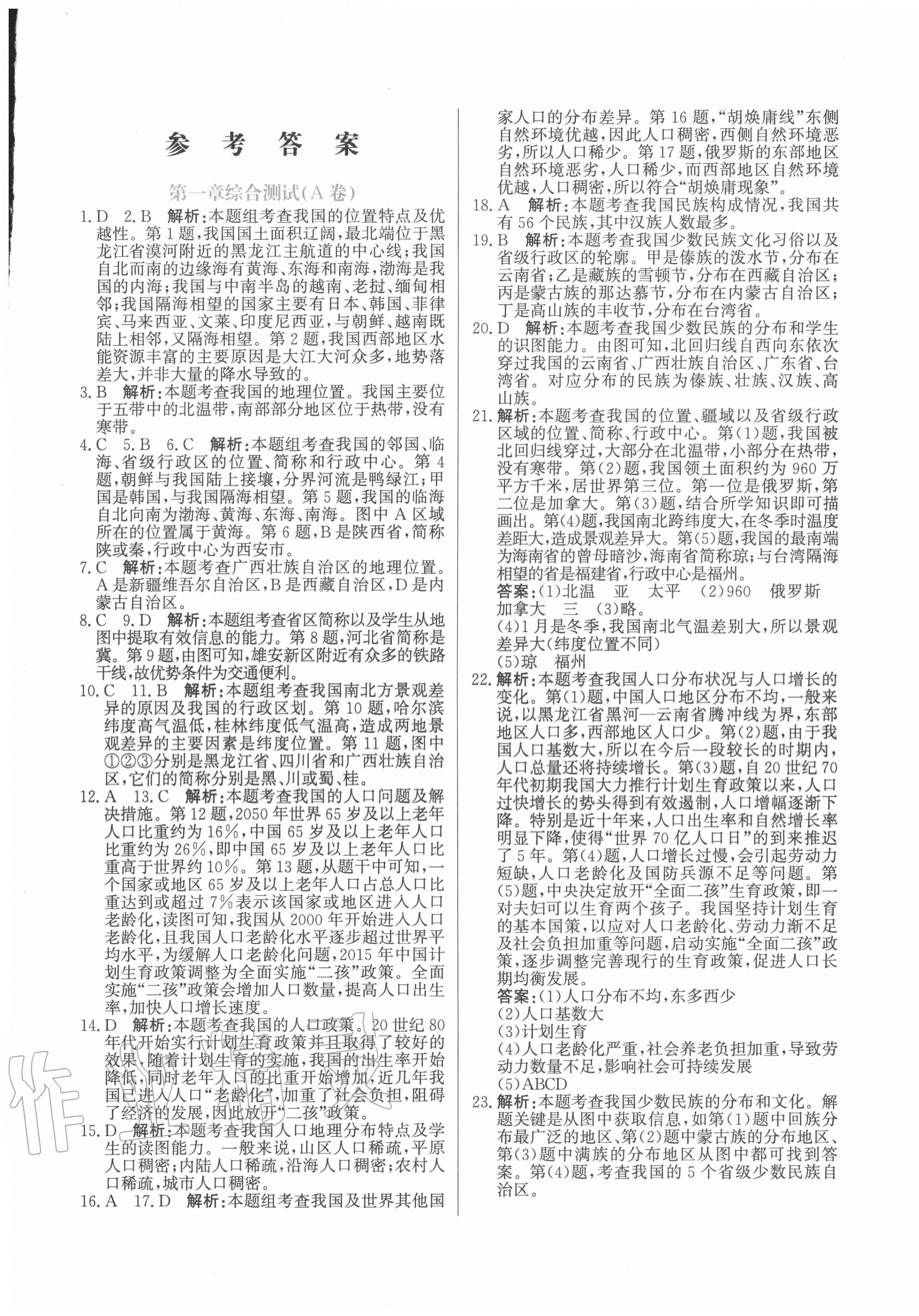 2020年新目標(biāo)檢測同步單元測試卷八年級(jí)地理上冊人教版 第1頁