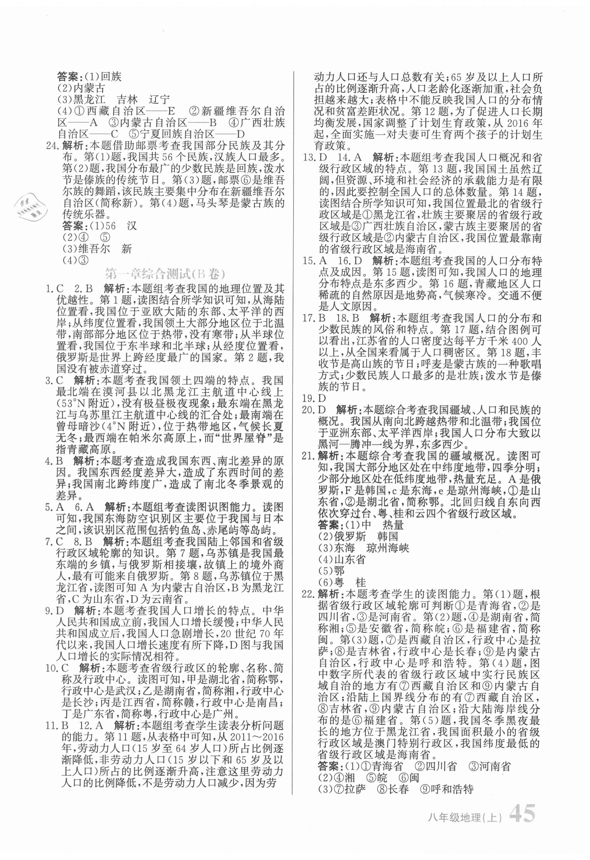 2020年新目標(biāo)檢測同步單元測試卷八年級地理上冊人教版 第2頁