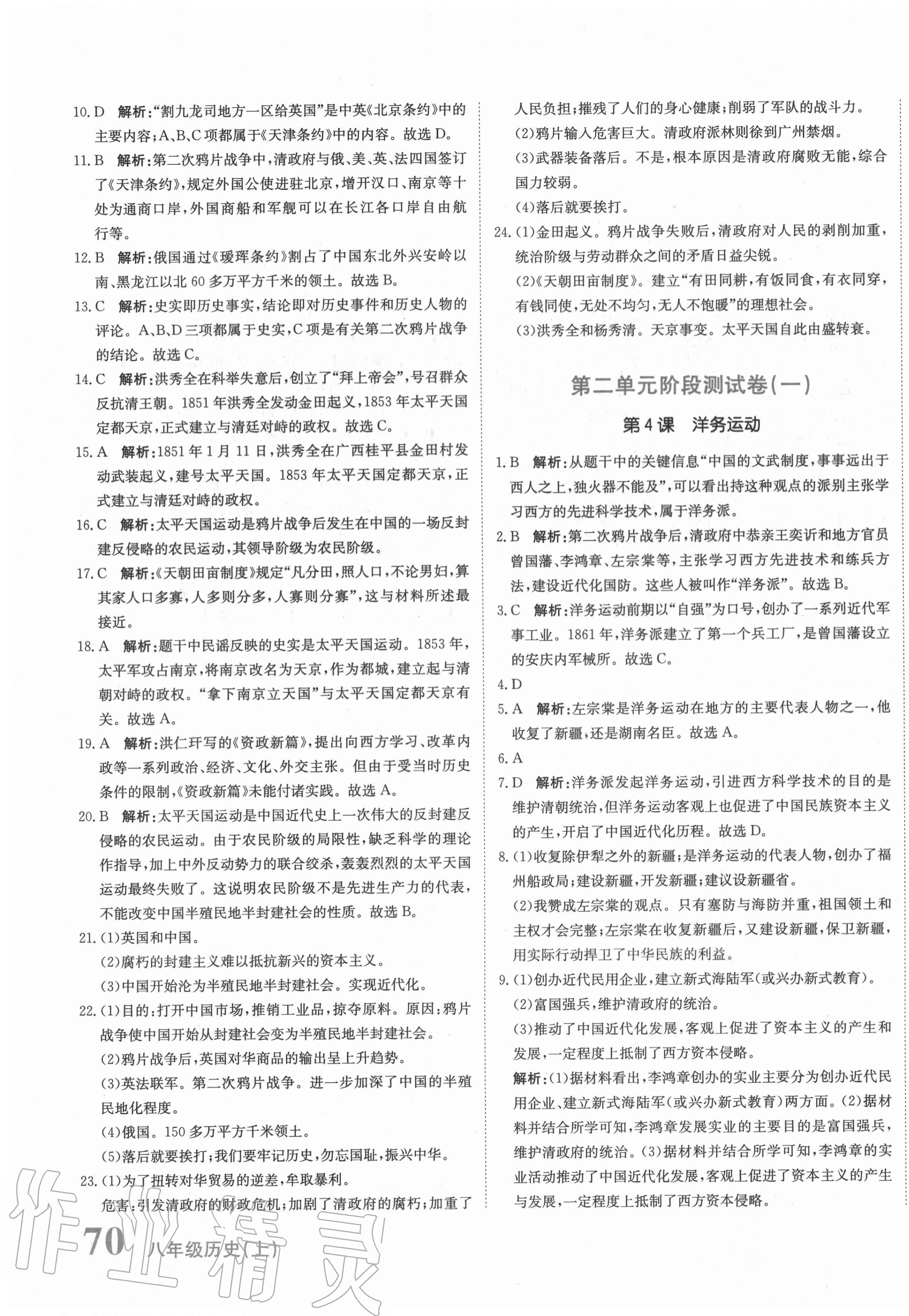 2020年新目標檢測同步單元測試卷八年級歷史上冊人教版 第3頁