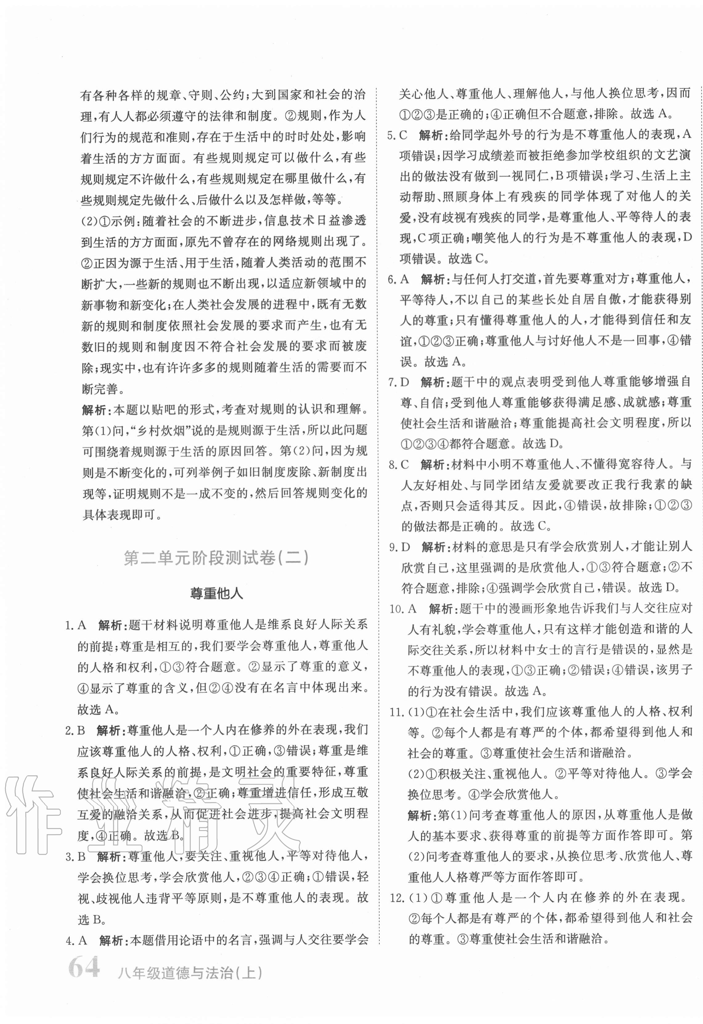 2020年新目標(biāo)檢測(cè)同步單元測(cè)試卷八年級(jí)道德與法治上冊(cè)人教版 第7頁