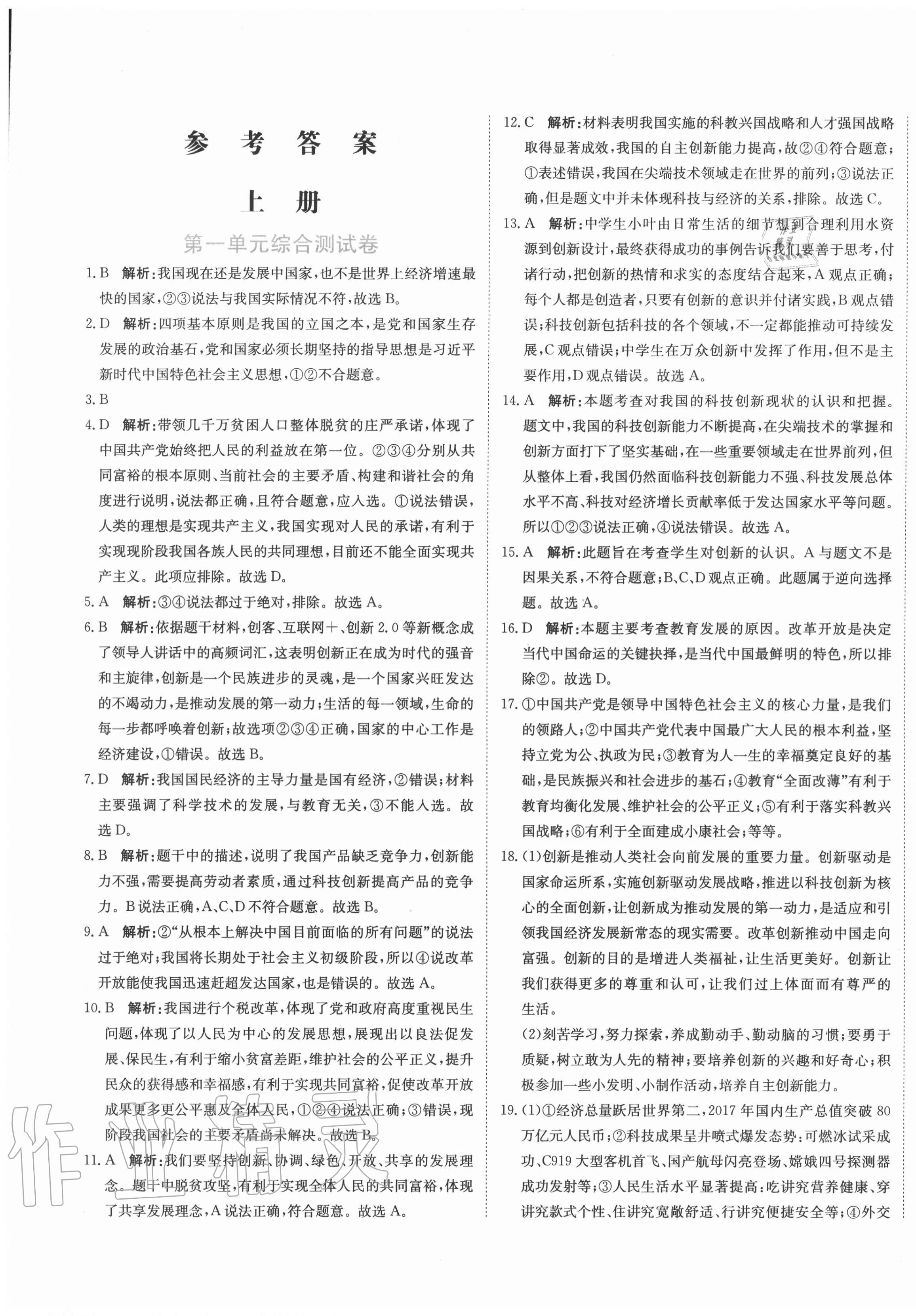 2020年新目標(biāo)檢測同步單元測試卷九年級道德與法治上冊人教版 第1頁