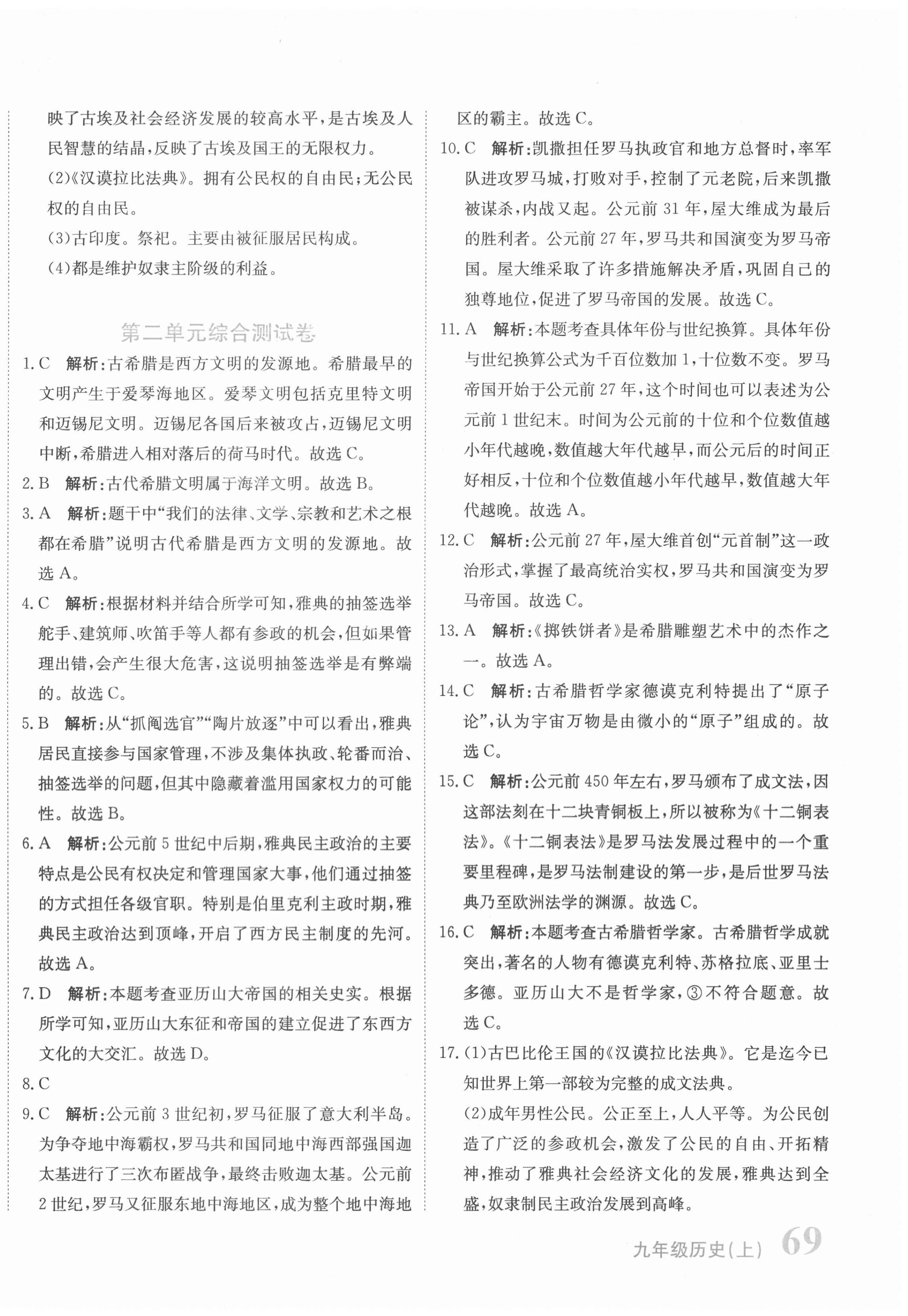 2020年新目標(biāo)檢測同步單元測試卷九年級歷史上冊人教版 第2頁