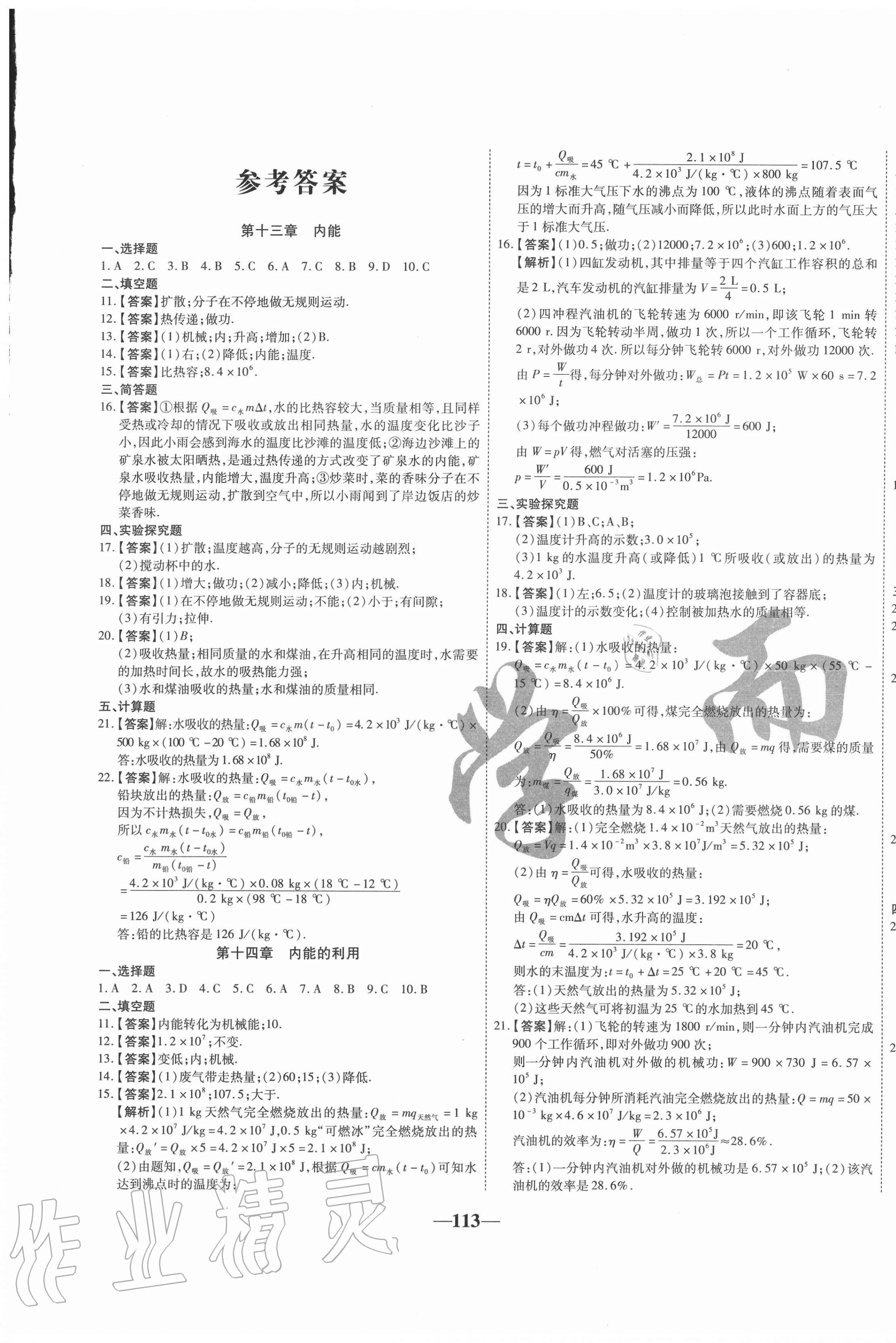 2020年穩(wěn)操勝券九年級物理上冊人教版山西專版 第1頁