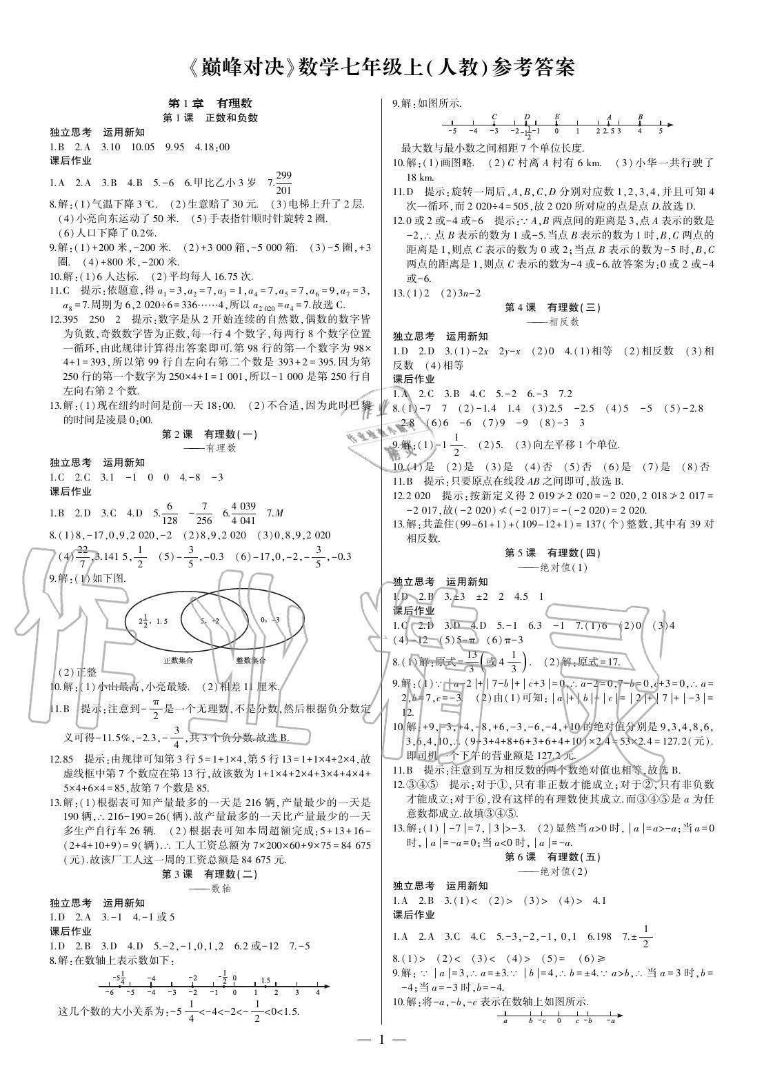 2020年巔峰對決七年級數(shù)學(xué)上冊人教版 參考答案第1頁