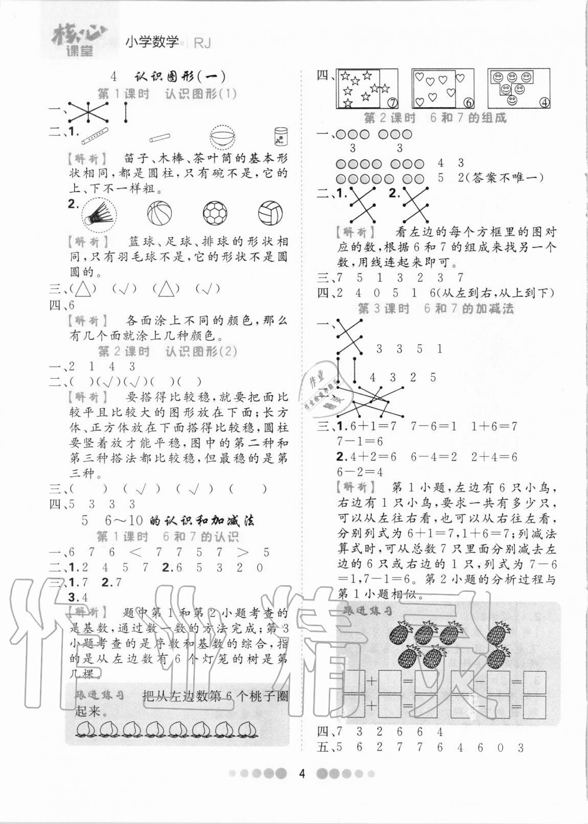 2020年核心課堂一年級數(shù)學(xué)上冊人教版 第4頁