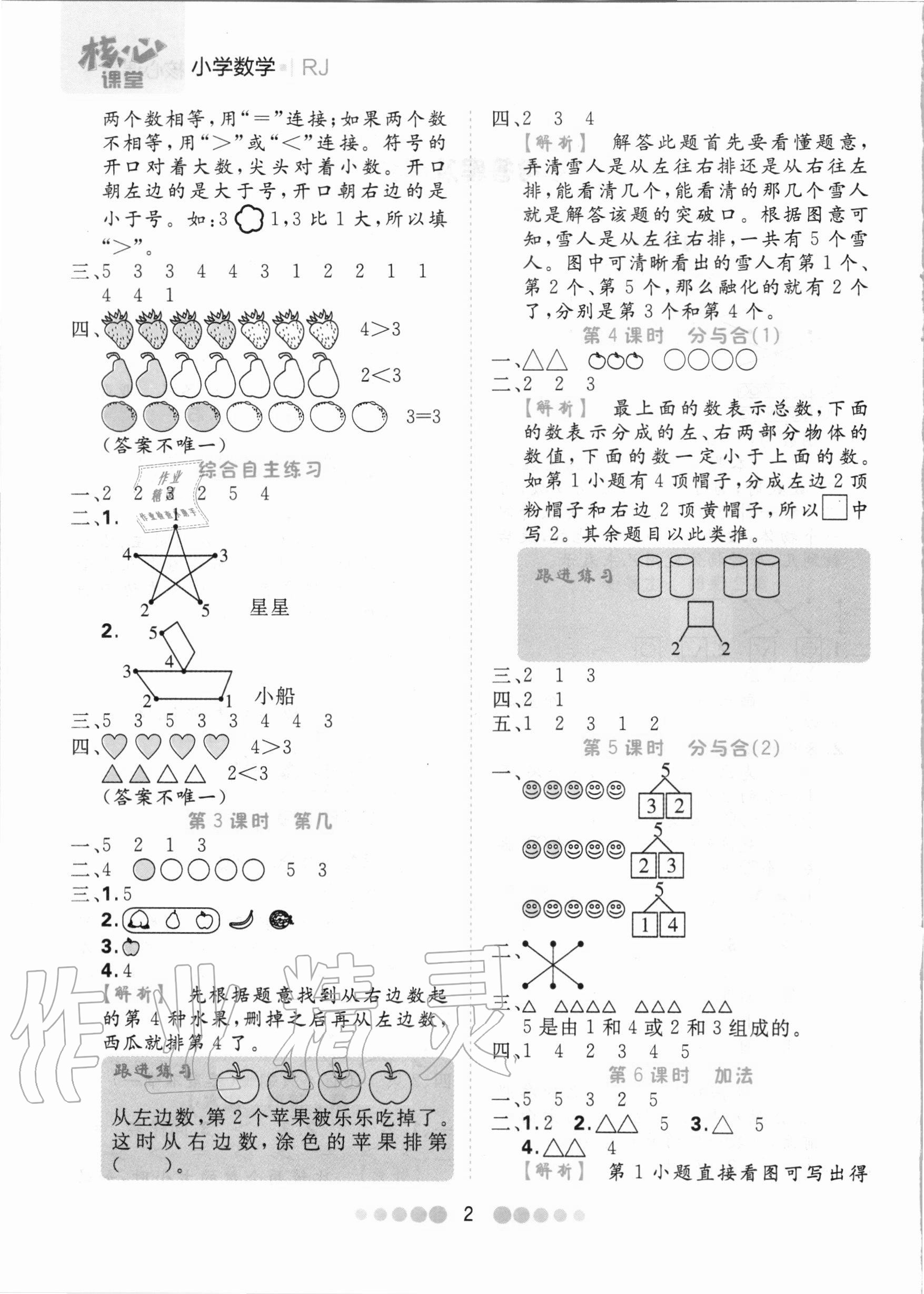 2020年核心課堂一年級(jí)數(shù)學(xué)上冊(cè)人教版 第2頁(yè)