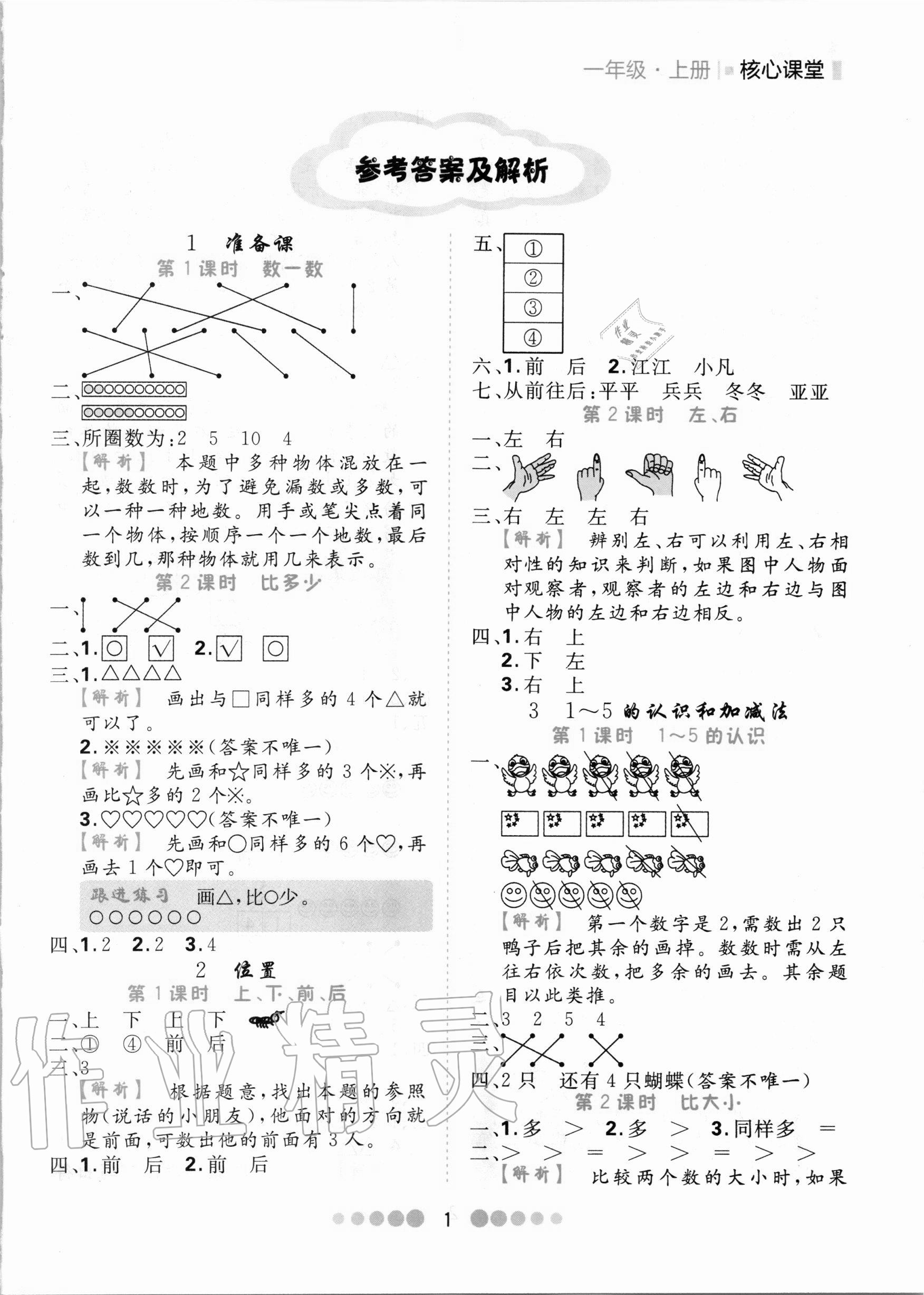 2020年核心課堂一年級數(shù)學(xué)上冊人教版 第1頁