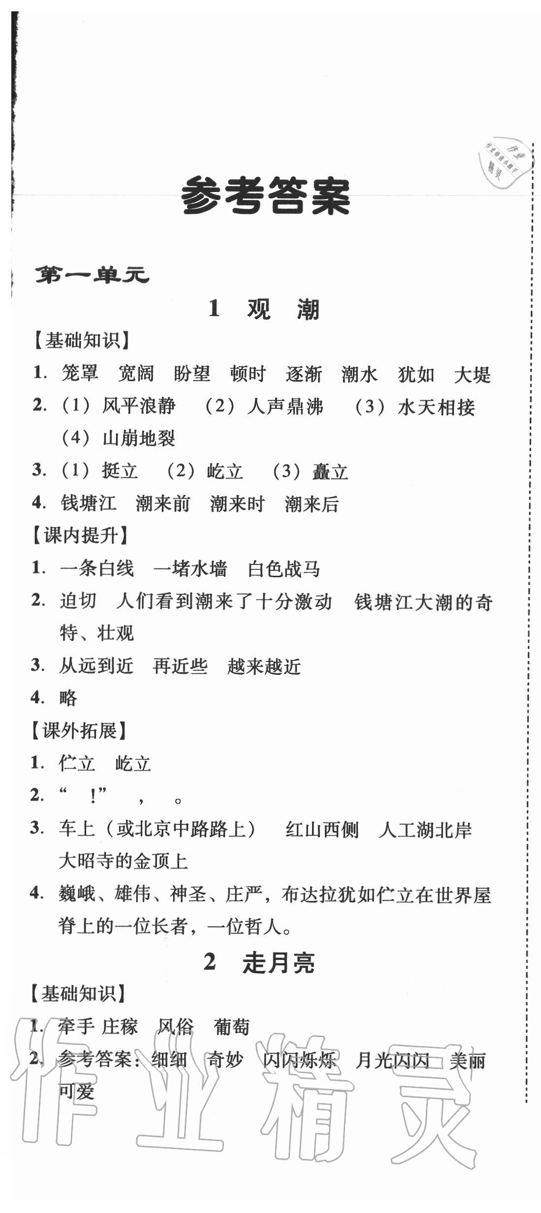 2020年培生新课堂小学语文同步训练与单元测评四年级上册人教版 第1页