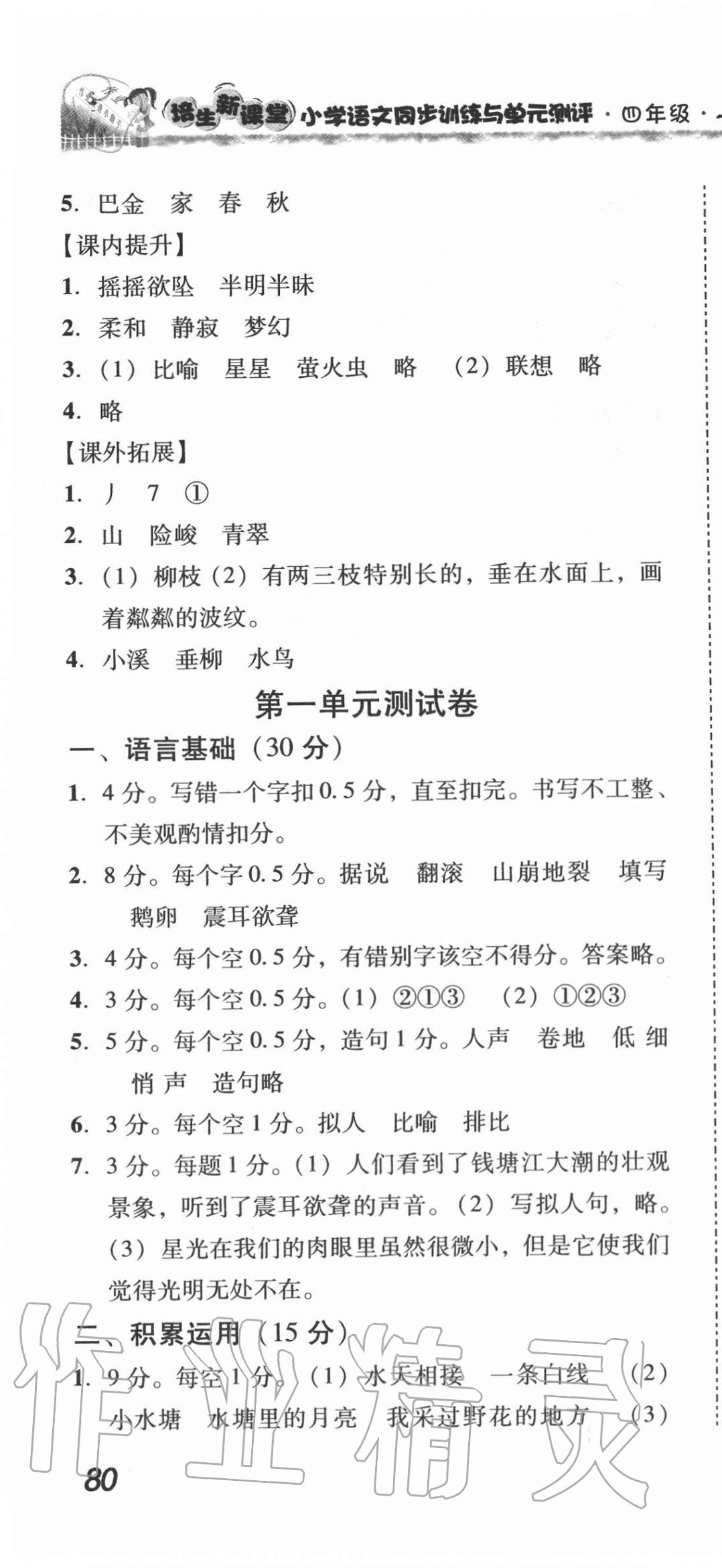 2020年培生新課堂小學(xué)語文同步訓(xùn)練與單元測評四年級上冊人教版 第4頁