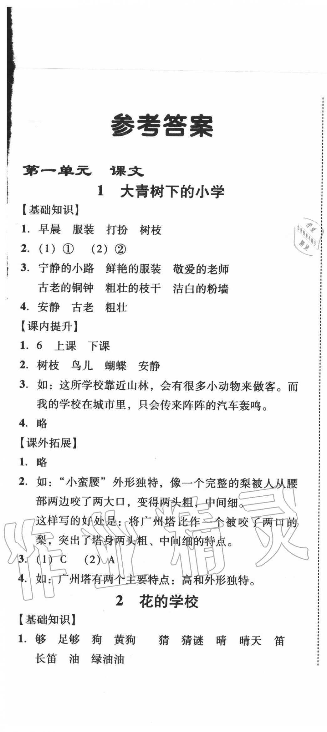 2020年培生新課堂小學(xué)語文同步訓(xùn)練與單元測評三年級上冊人教版 第1頁