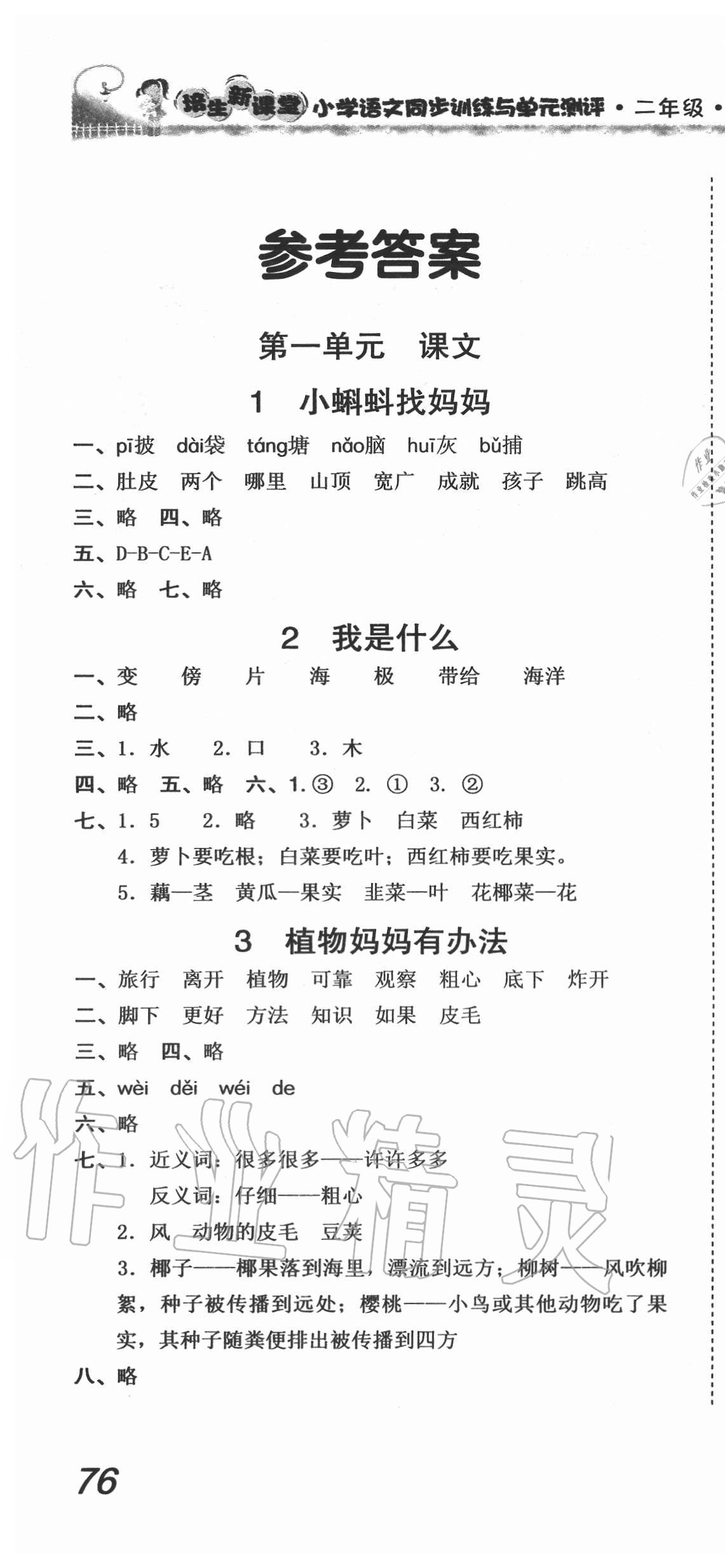 2020年培生新课堂小学语文同步训练与单元测评二年级上册人教版 第1页