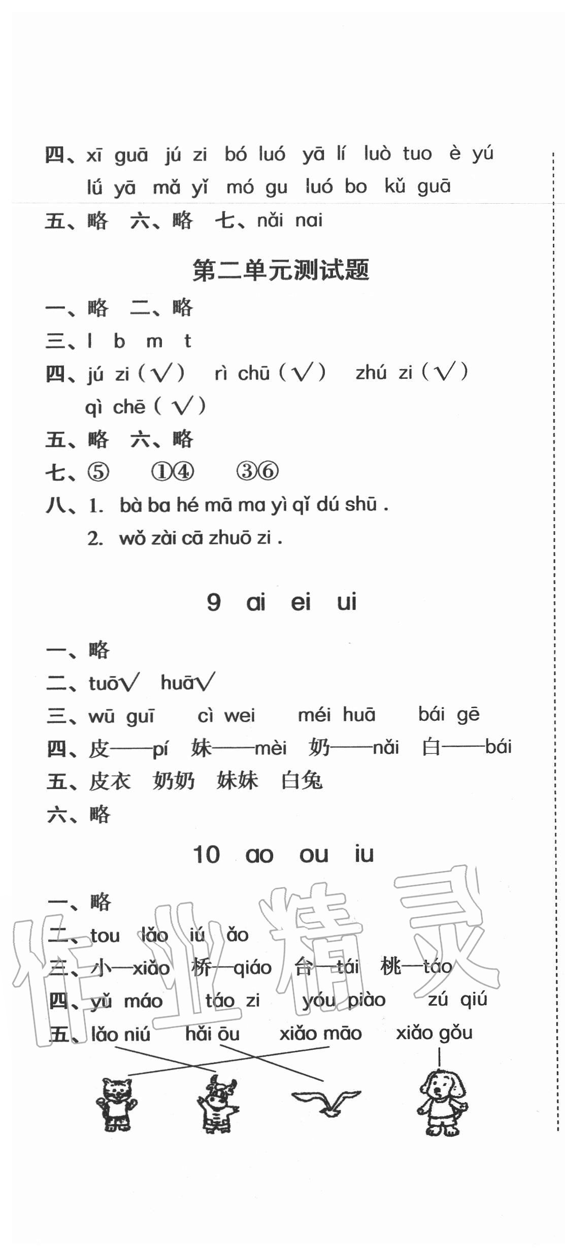 2020年培生新課堂小學(xué)語文同步訓(xùn)練與單元測評一年級上冊人教版 第4頁