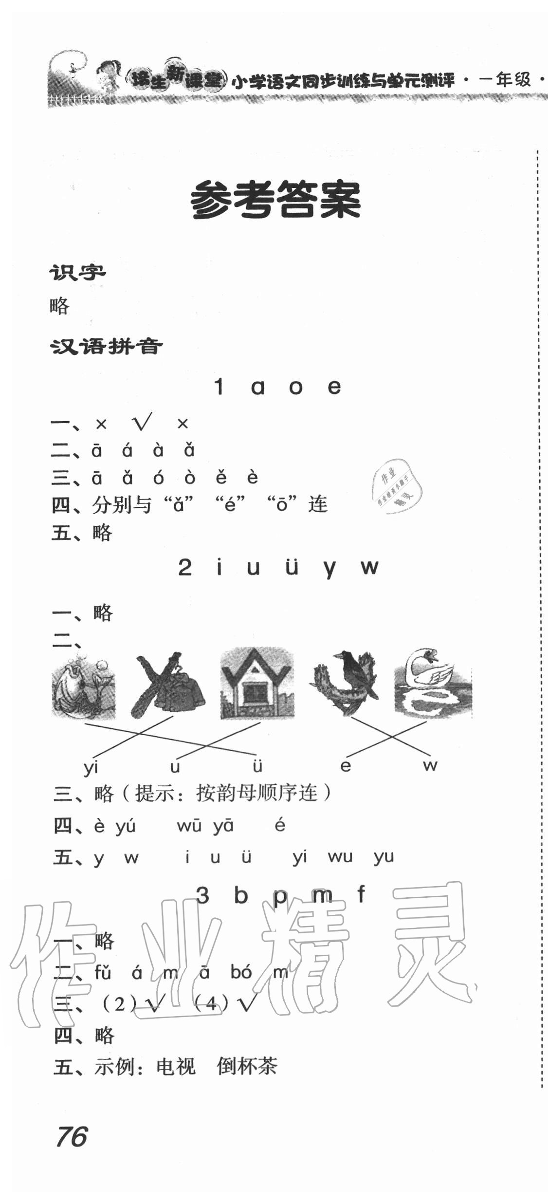 2020年培生新課堂小學(xué)語文同步訓(xùn)練與單元測評一年級上冊人教版 第1頁