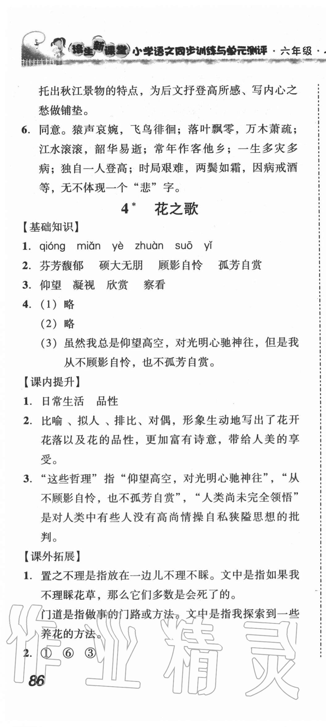 2020年培生新课堂小学语文同步训练与单元测评六年级上册人教版 第4页