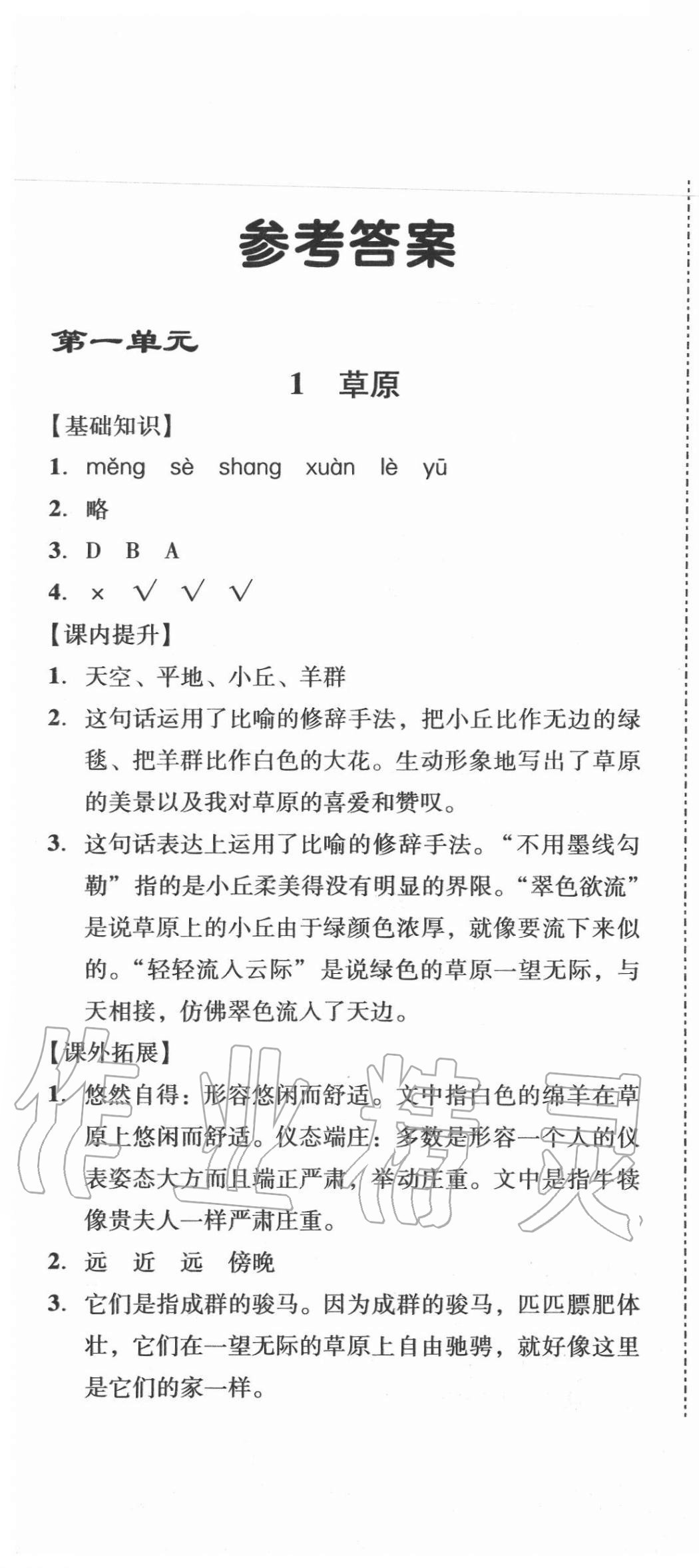 2020年培生新課堂小學(xué)語(yǔ)文同步訓(xùn)練與單元測(cè)評(píng)六年級(jí)上冊(cè)人教版 第1頁(yè)