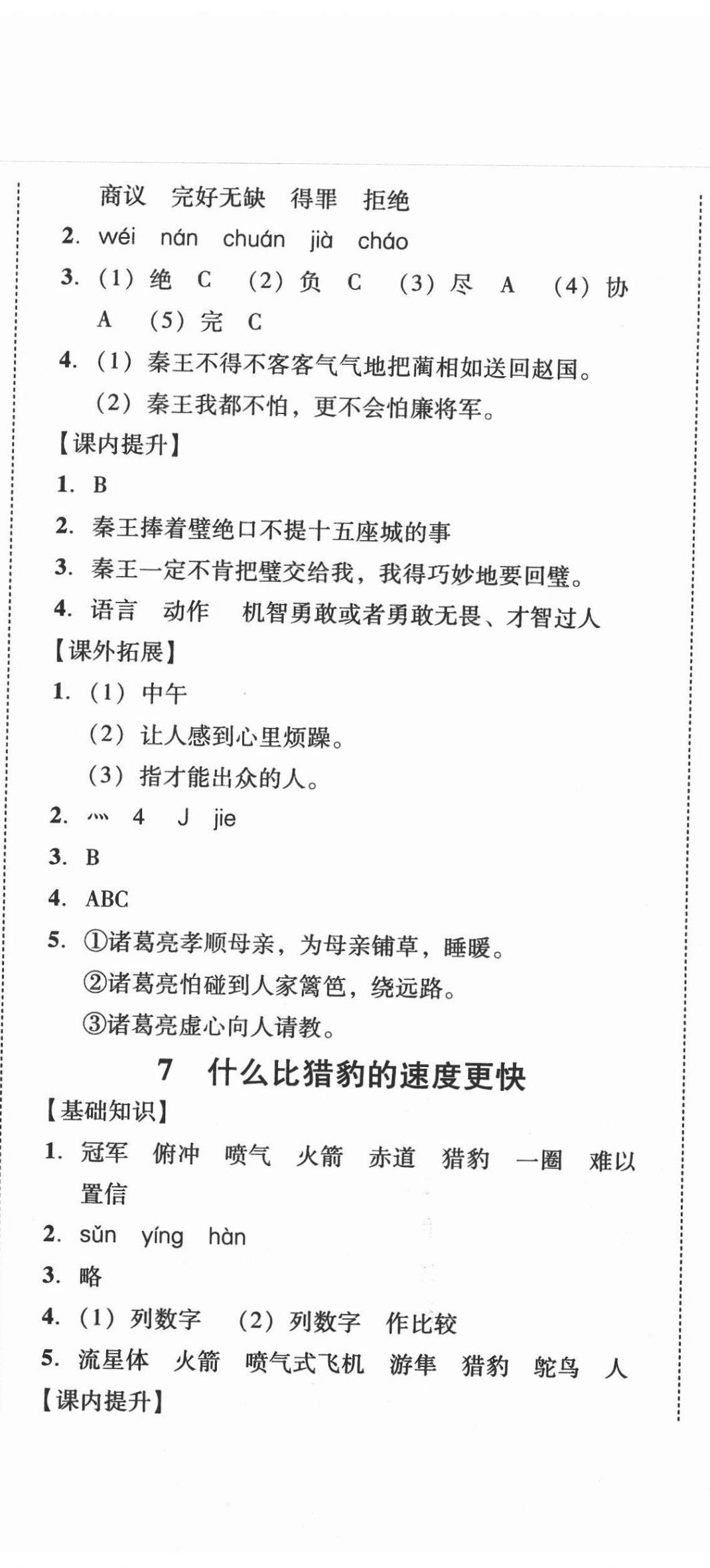 2020年培生新課堂小學(xué)語文同步訓(xùn)練與單元測評五年級上冊人教版 第8頁