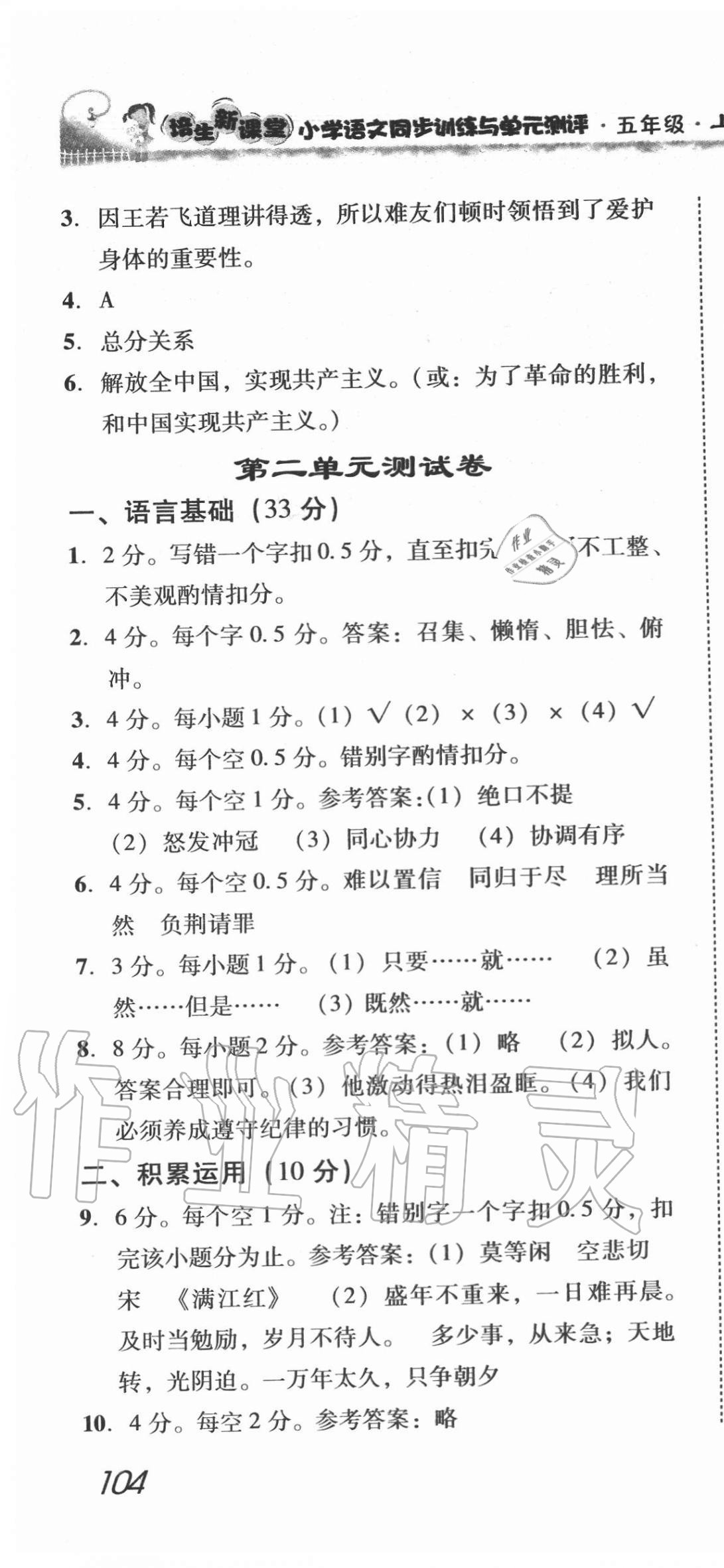 2020年培生新课堂小学语文同步训练与单元测评五年级上册人教版 第10页